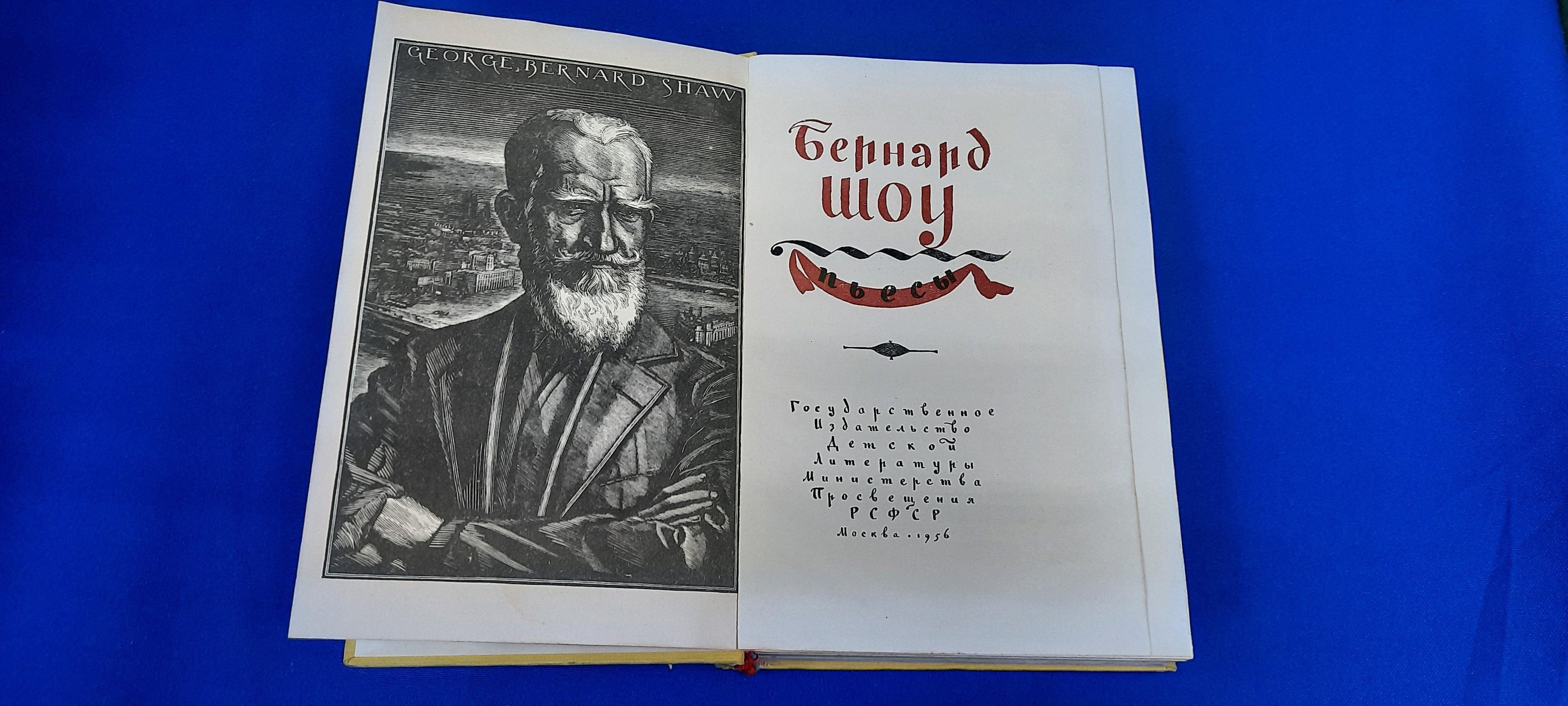 Шоу Бернард., Пьесы.. Серия : Школьная библиотека.Перевод с английского.  Составление, вступительная статья А. Аникста. Рисунки на шмуцтитулах и  заставках Л. Збарского. С портретом автора.