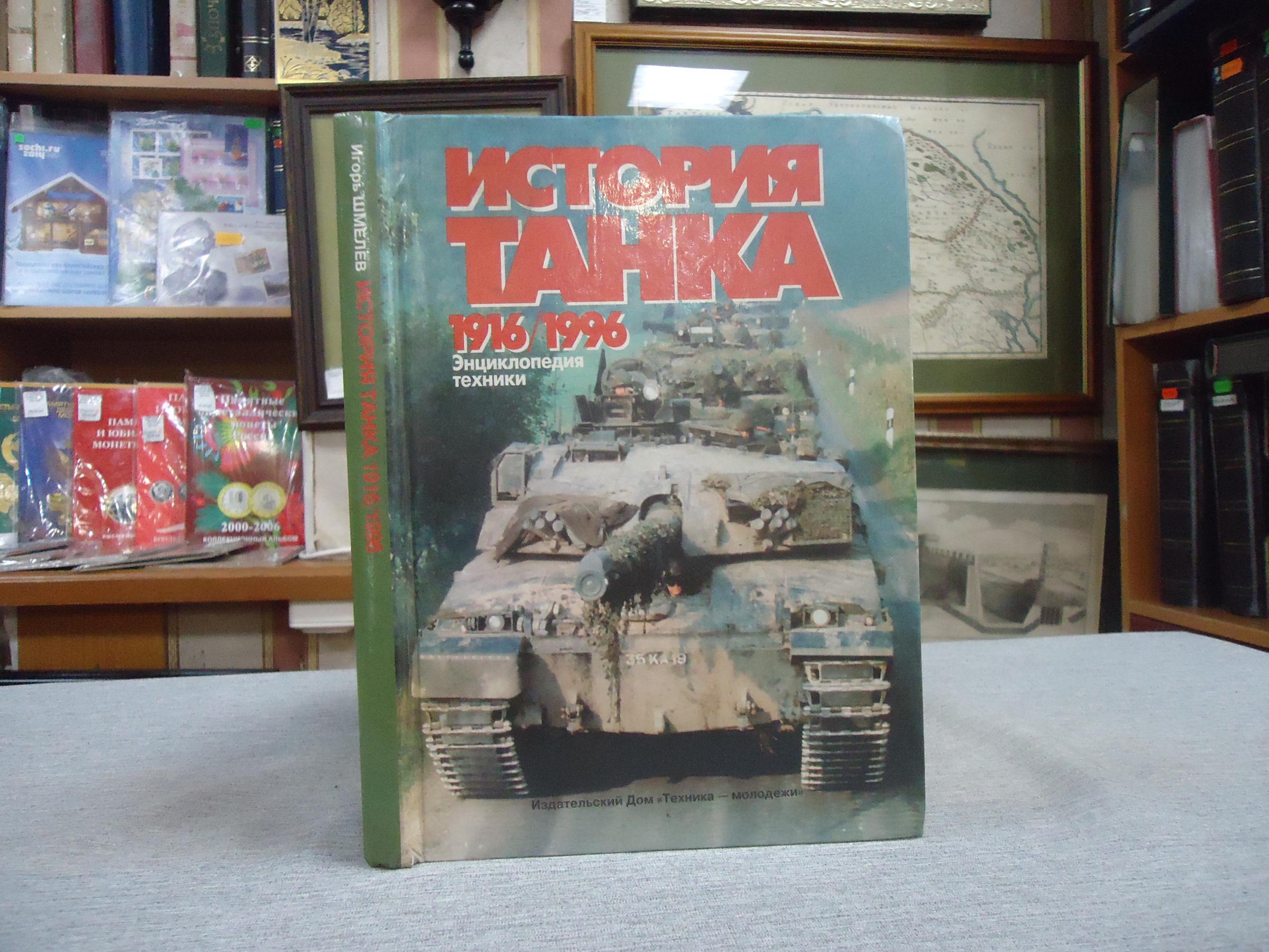 Шмелев И.П., История танка (1916-1996).. Энциклопедия техники. Серия:  Бронетанковая техника.