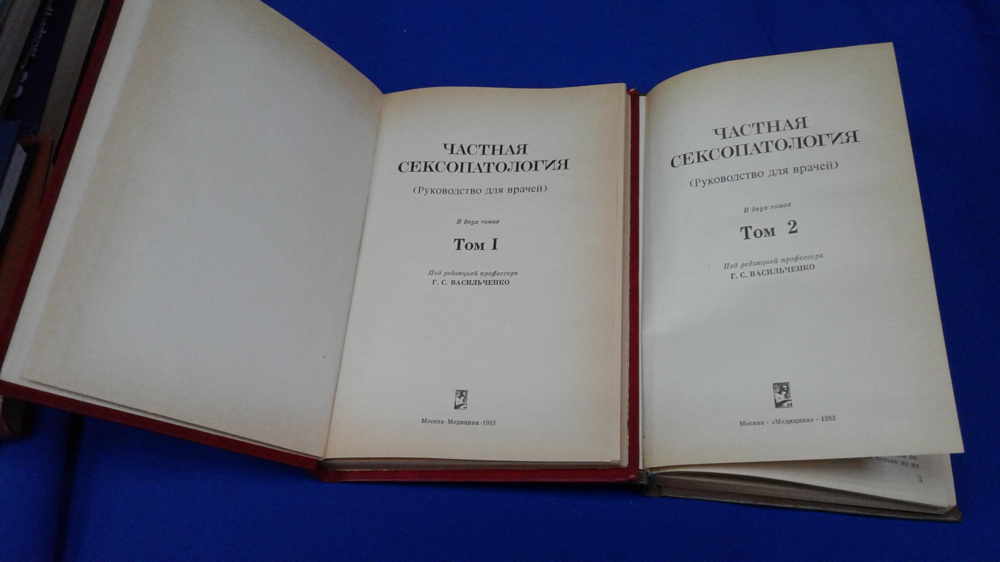 Частная сексопатология. Том 1 — Васильченко Г.С.