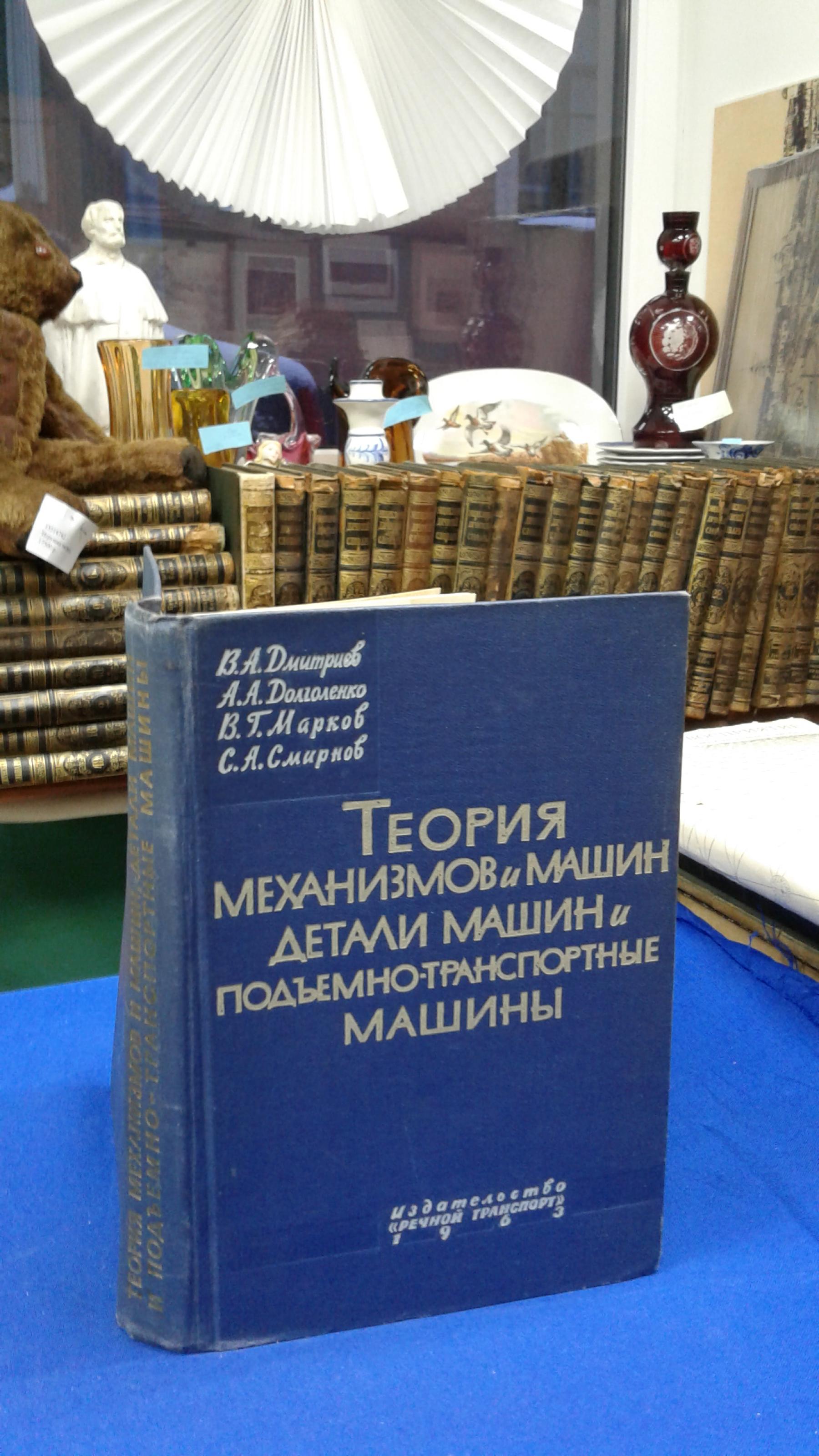 Дмитриев В.А., Долголенко А.А., Марков В.Г., Смирнов С.А., Теория  механизмов и машин, детали машин и подъемно-транспортные машины.. Учебник.