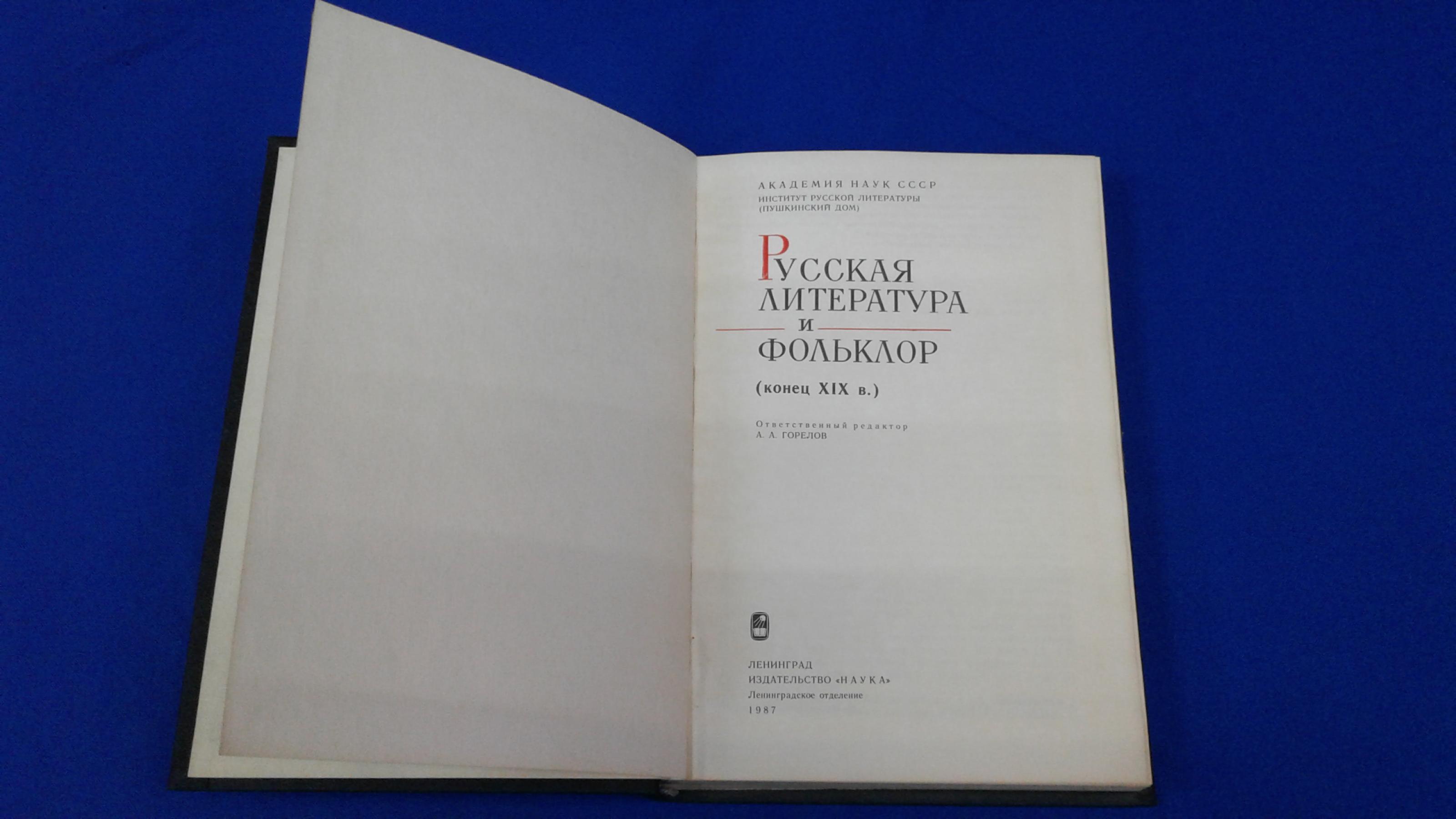 Русская литература и фольклор. Конец XIX века.. Институт русской литературы  (Пушкинский дом).Ответственный редактор А.А.Горелов.