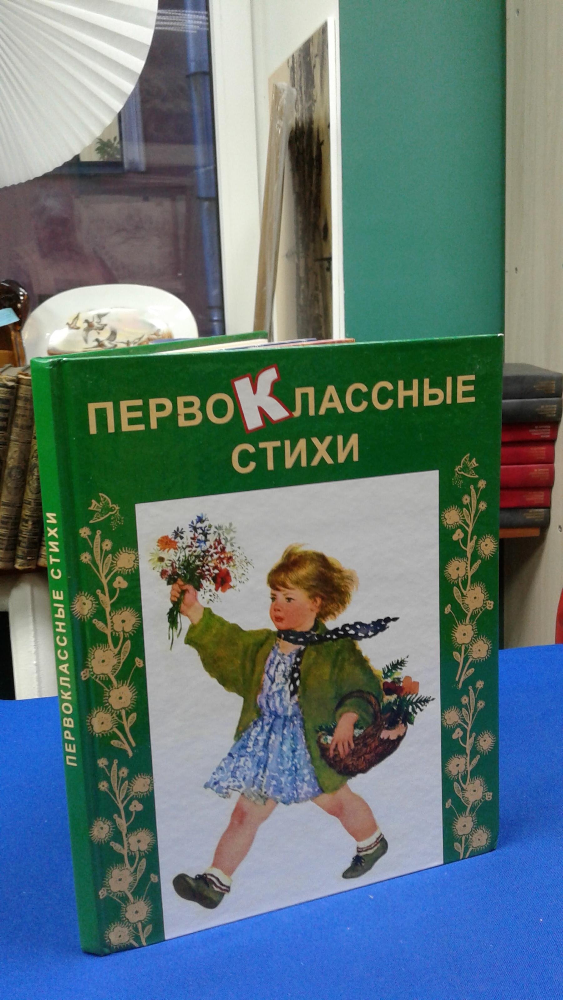 Первоклассные стихи.. Серия Моя первая библиотека. Художники И. Билибин ,  Ю. Васнецов , О. Горсунов , Б. Калаушин , В. Коношевич , Н. Кочергин , В.  Лебедев, Д. Плаксин , Б. Семенов , И. Харкевич , Л. Юдин .