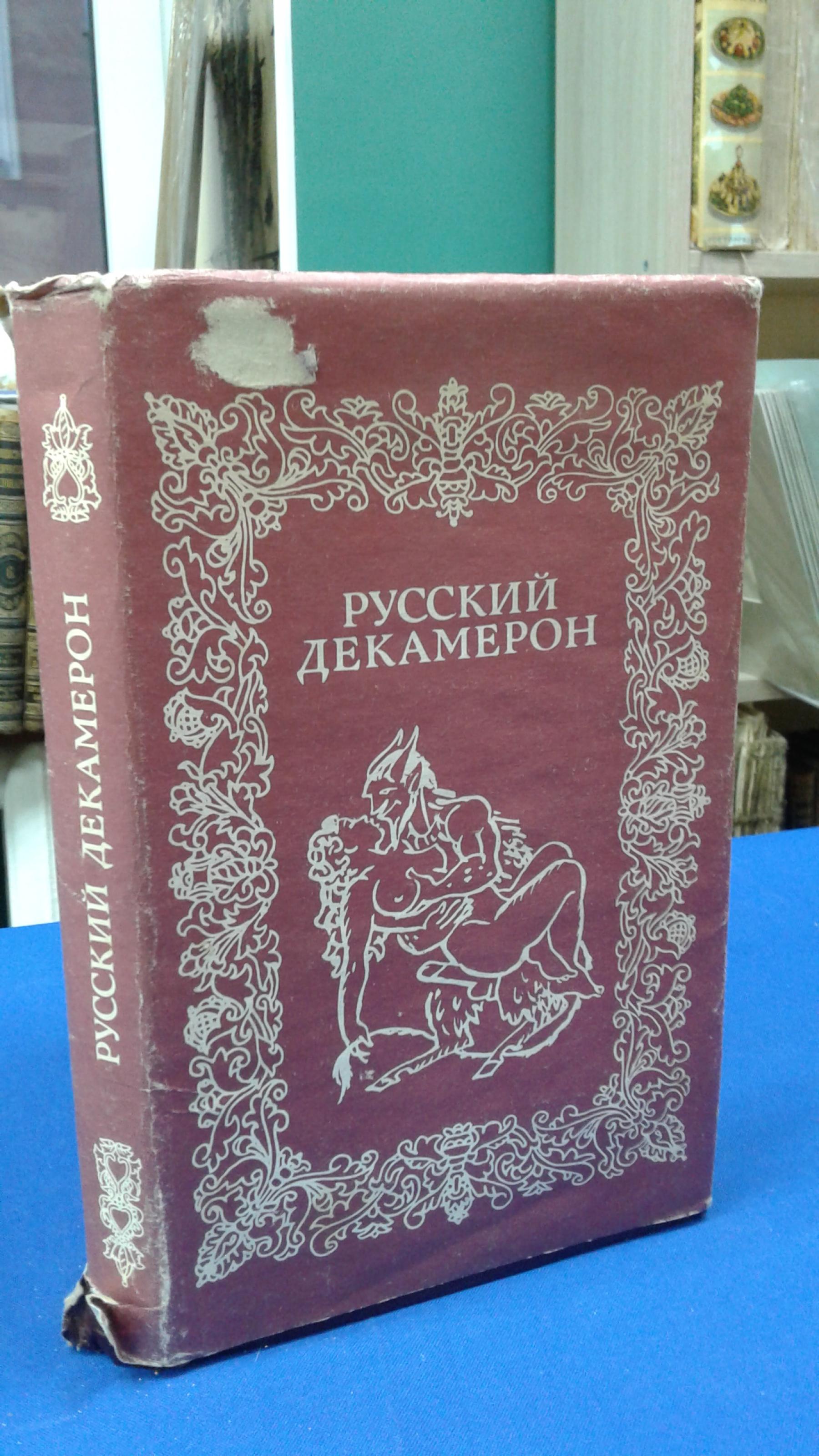 Русский декамерон.. Сборник. Вступительная статья Л.И.Скворцова, илл.  Г.Г.Бедарева, М.З.Шлозберга.