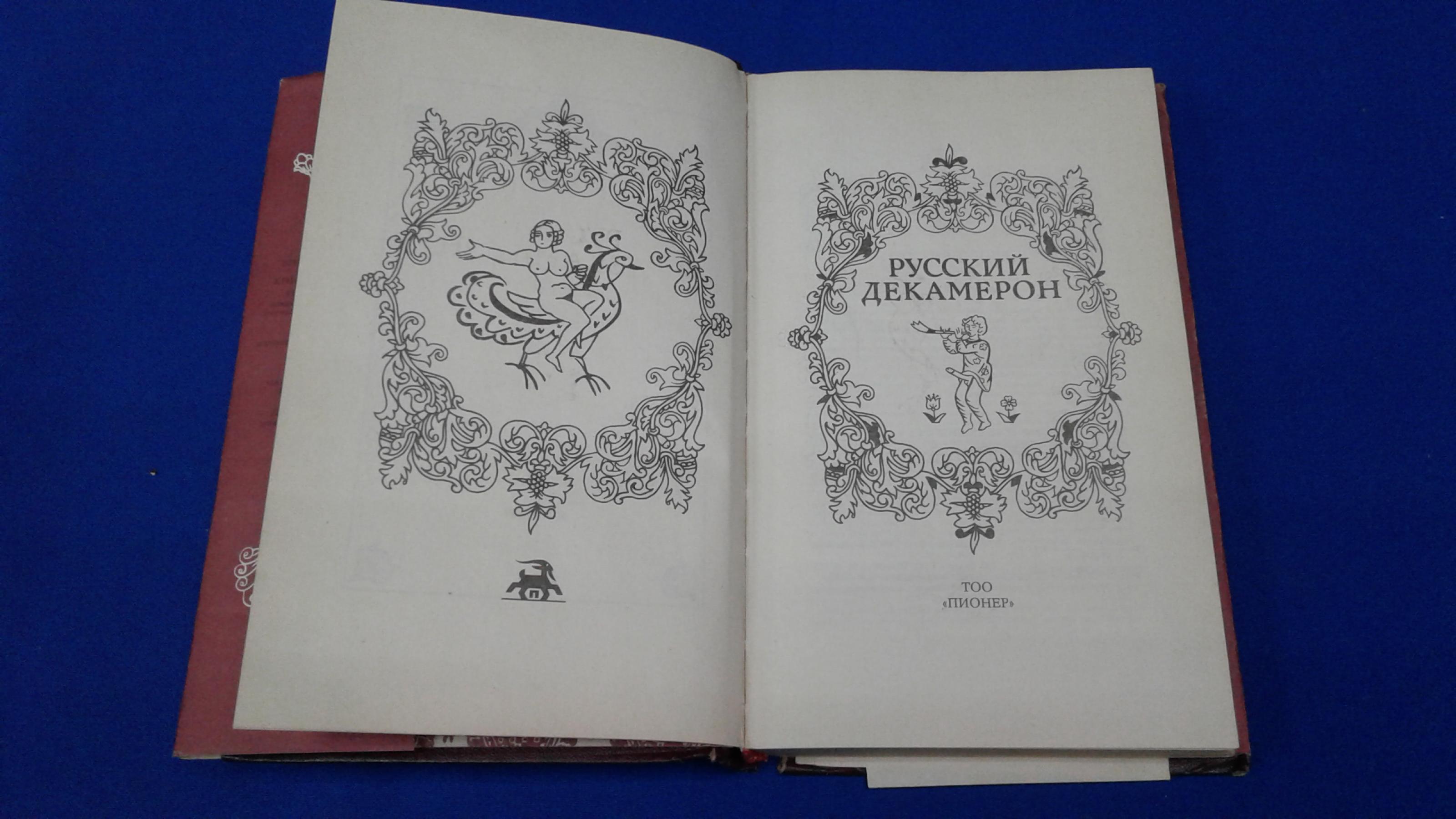 Русский декамерон.. Сборник. Вступительная статья Л.И.Скворцова, илл.  Г.Г.Бедарева, М.З.Шлозберга.