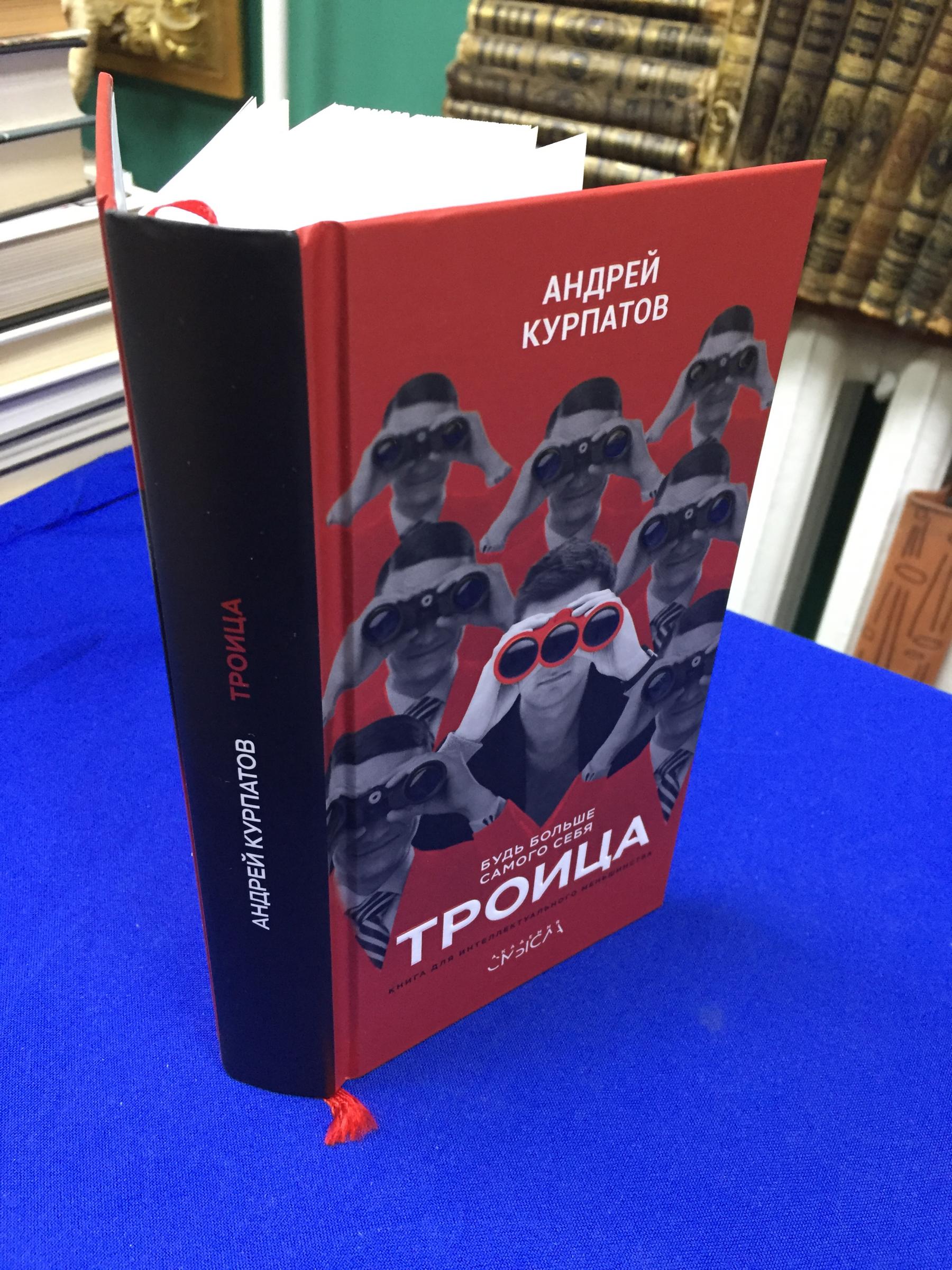 Курпатов А., Троица. Будь больше самого себя.. Серия Академия смысла.