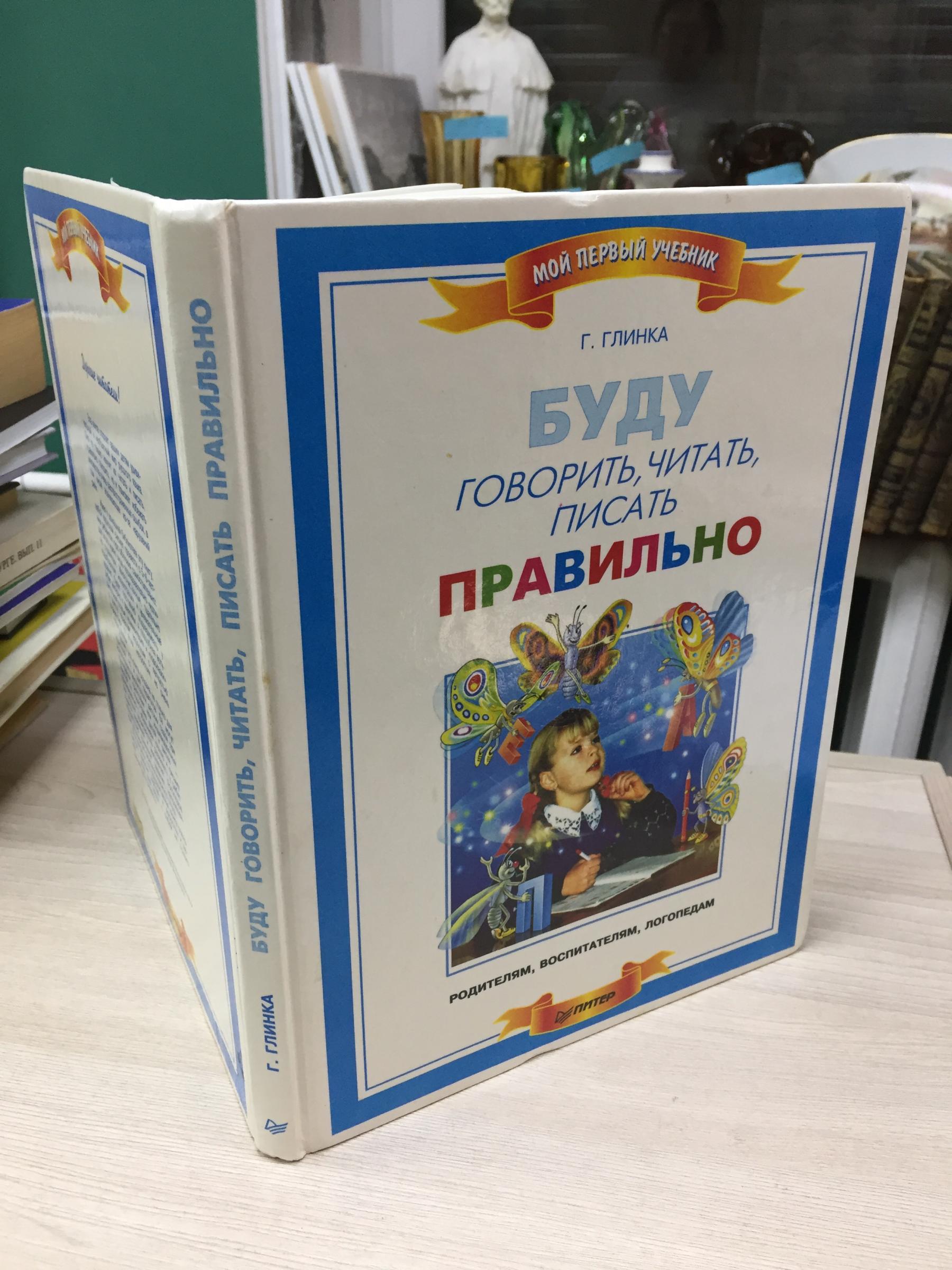 Глинка Г., Буду говорить, читать, писать правильно.. Издание 4-е,  исправленное. Серия Мой первый учебник.