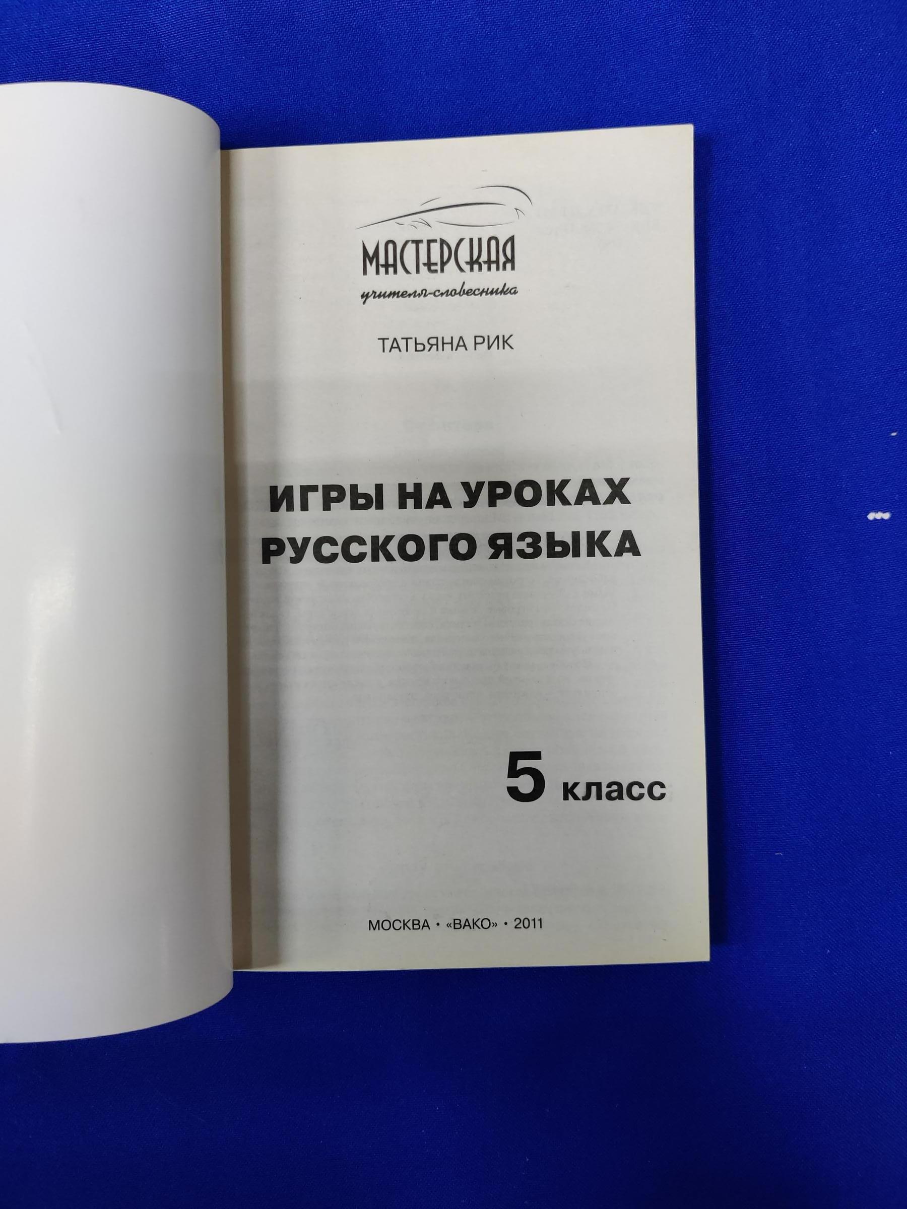 Татьяна Рик., Игры на уроках русского языка. 5 класс.