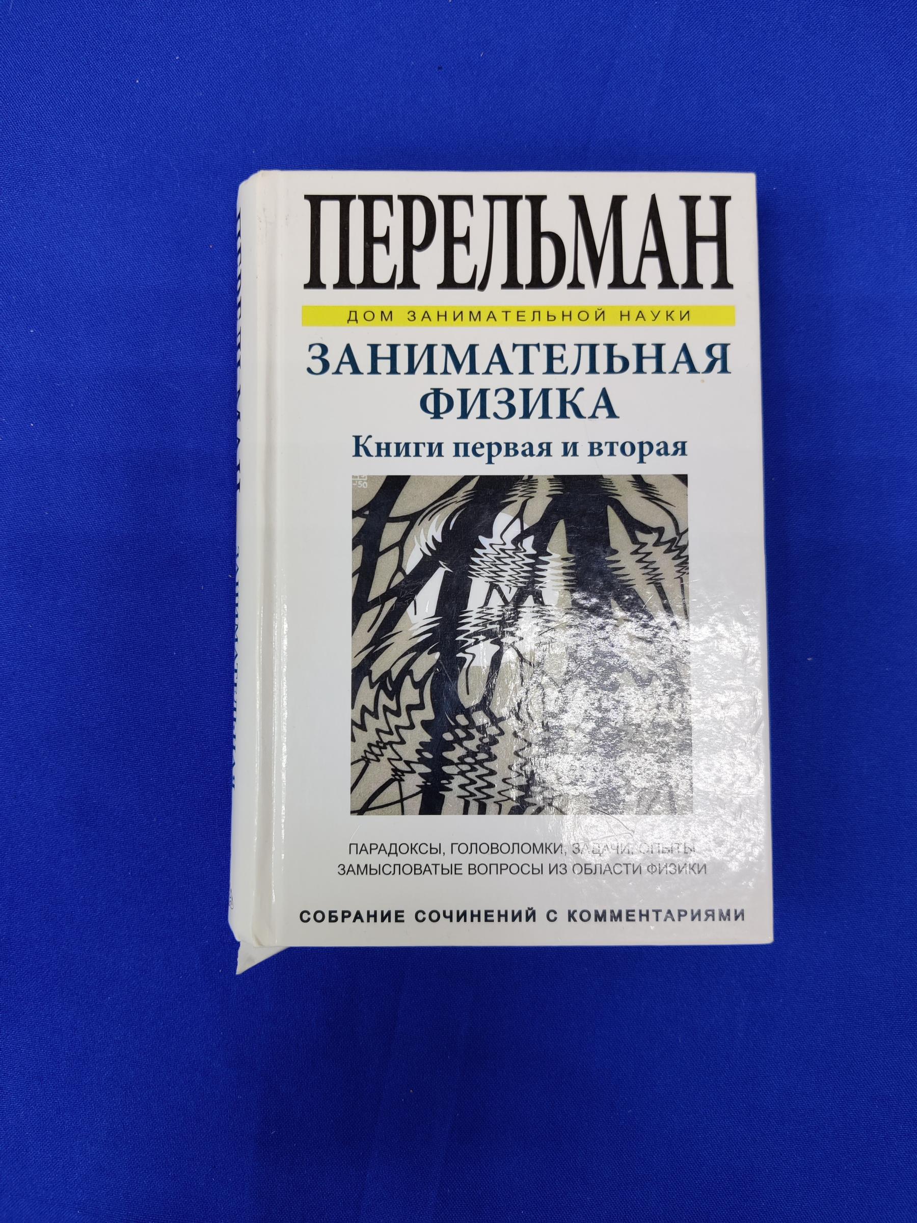 Перельман Я., Занимательная физика. Книга первая и вторая.. Серия Дом  занимательной науки.