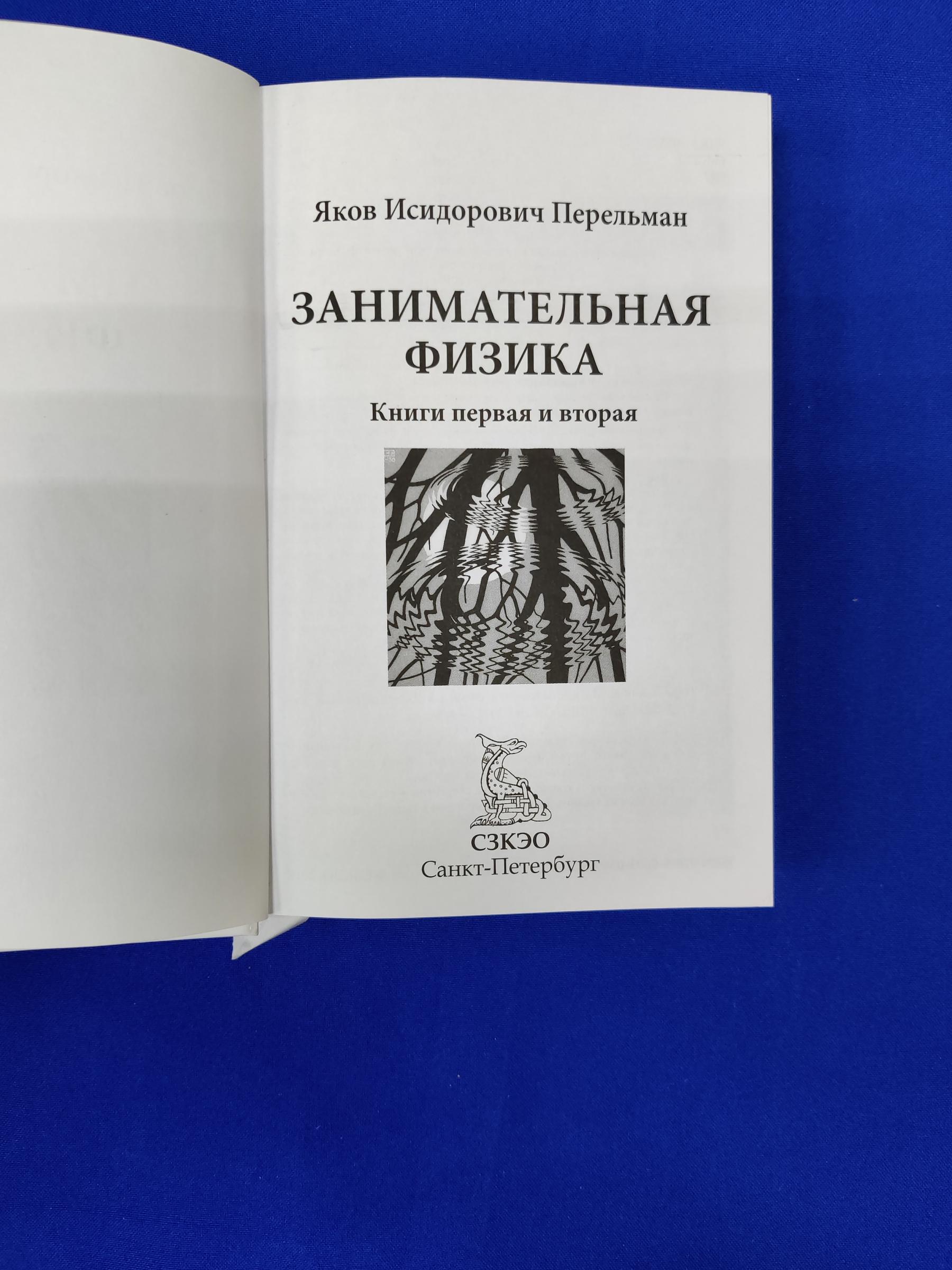 Перельман Я., Занимательная физика. Книга первая и вторая.. Серия Дом  занимательной науки.