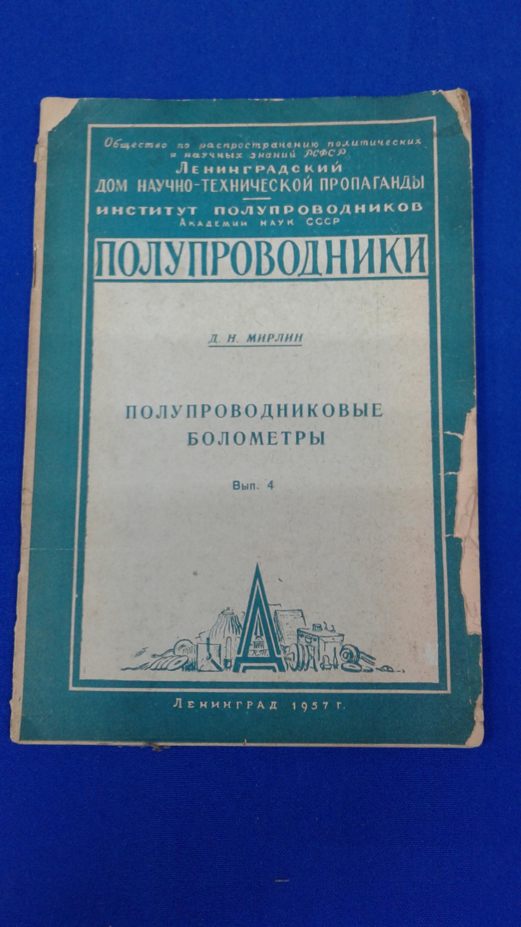 Мирлин Д.Н., Полупроводниковые болометры.. Полупроводники. Вып.4.