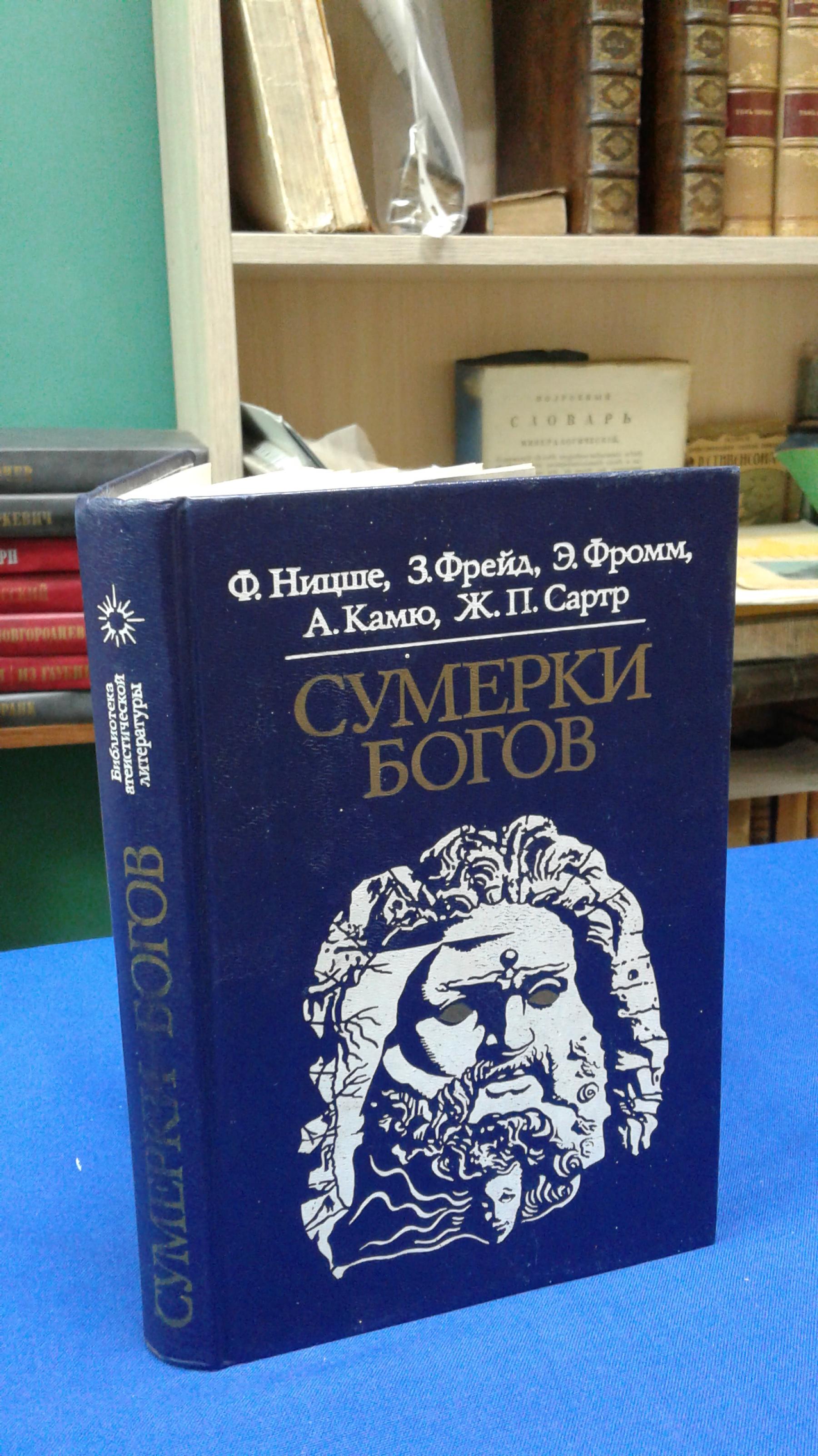 Сумерки богов. Ницше Ф. Фрейд З. Фромм Э. Камю А. Сартр Ж. П.. Серия  Библиотека атеистической литературы.