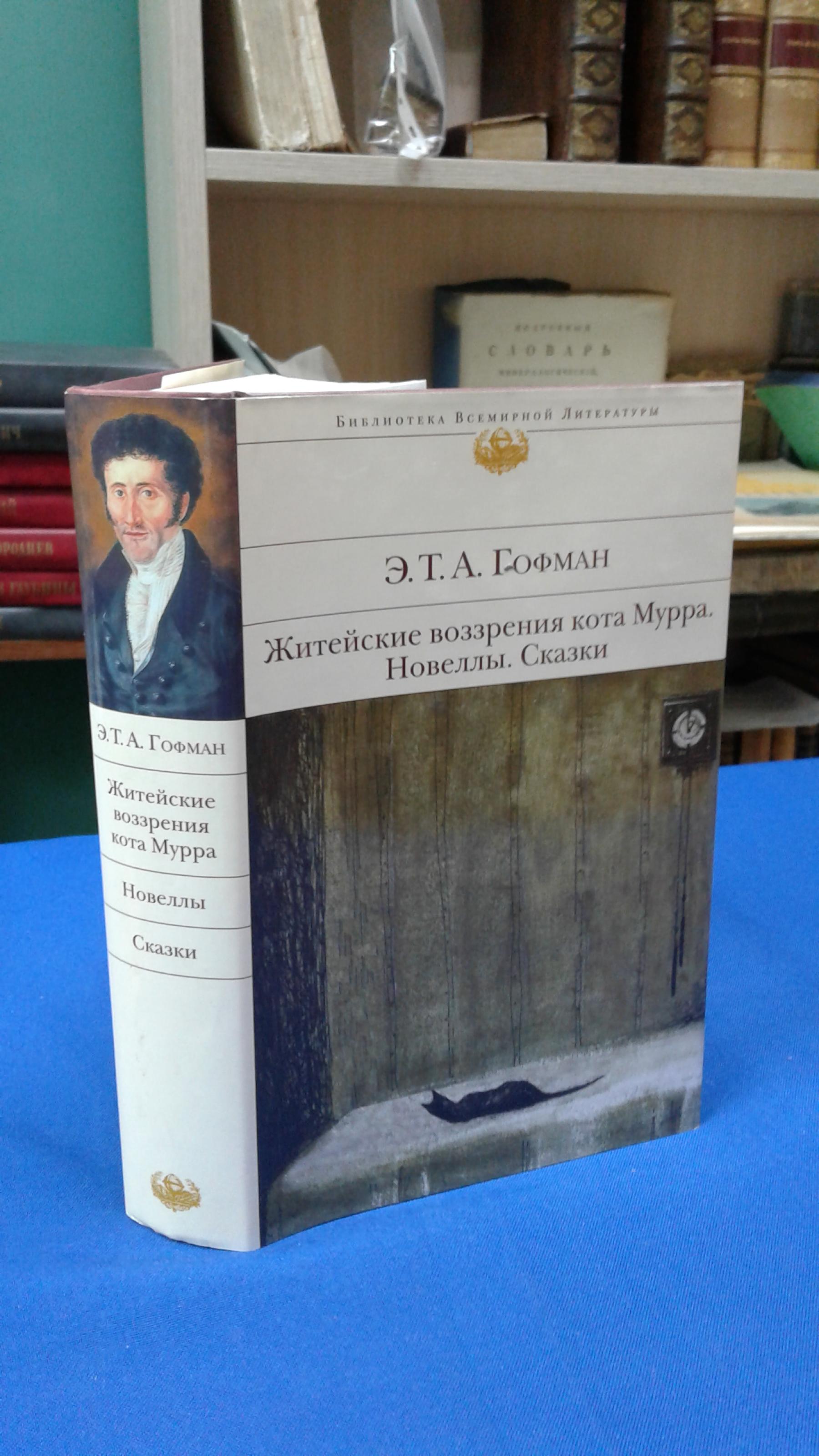 Гофман Э.Т.А., Житейские воззрения кота Мурра. Новеллы.. Серия Библиотека  всемирной литературы.Перевод с немецкого И. Татариновой, А. Морозова,  А.Федорова, Н. Касаткиной, Д. Каравкиной, В. Гриба.