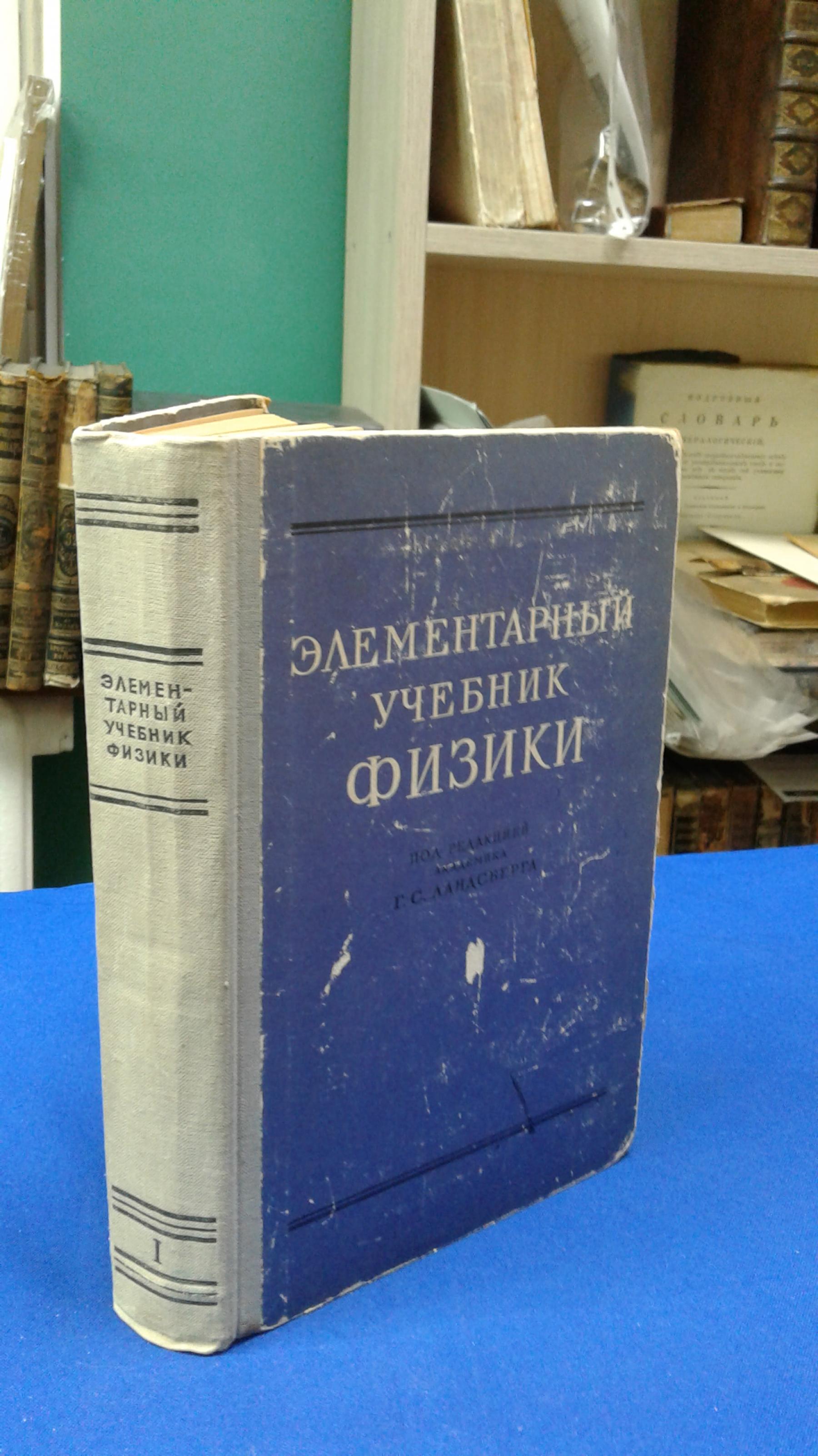 Элементарный учебник физики. Том I. Механика. Теплота. Молекулярная физика..  Под редакцией академика Г.С. Ландсберга. Издание четвертое, исправленное.