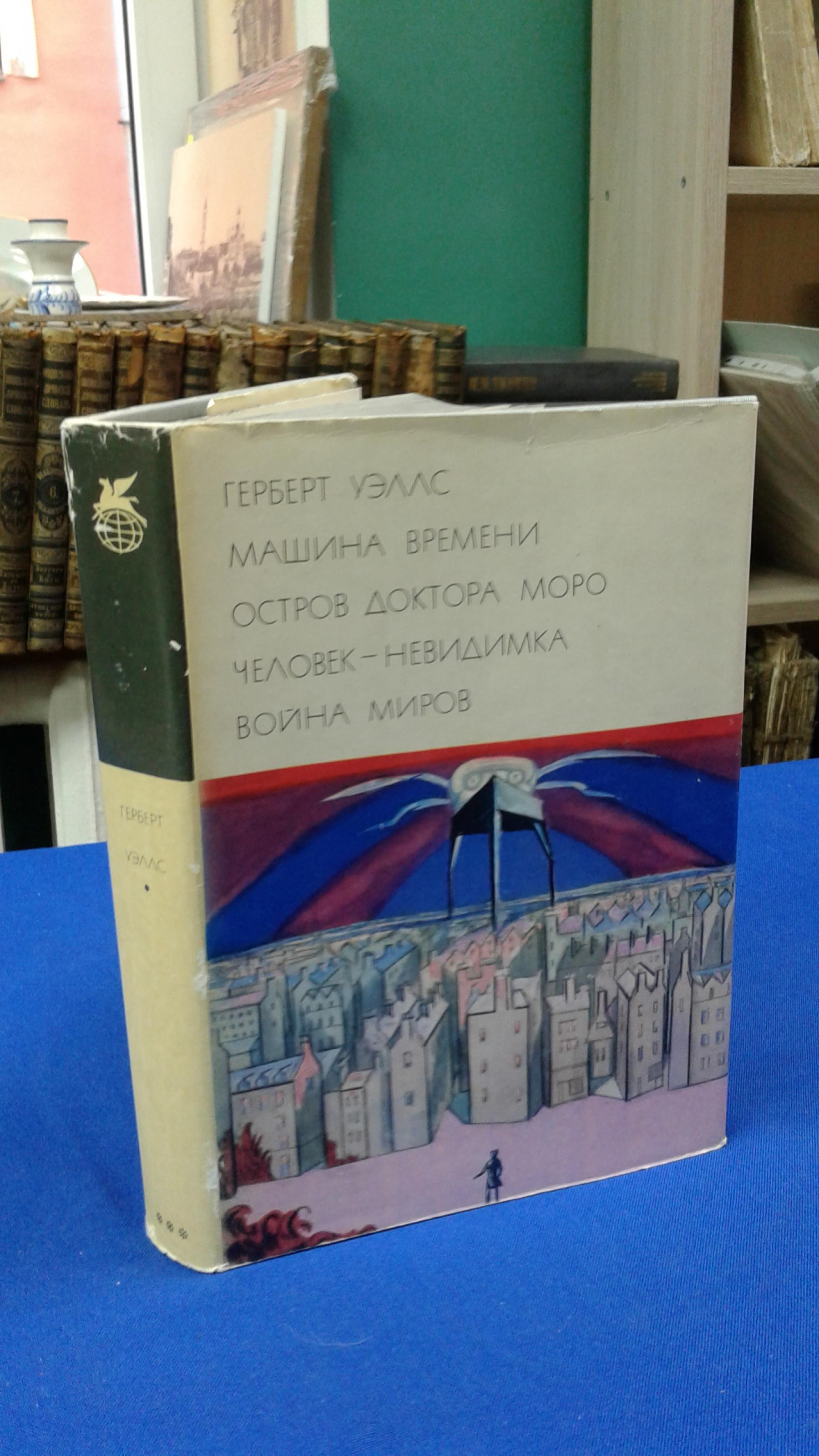 Уэллс Г., Машина времени. Остров доктора Моро. Человек-Невидимка. Война  миров.. Серия Библиотека всемирной литературы Т.188. Перевод с английского.