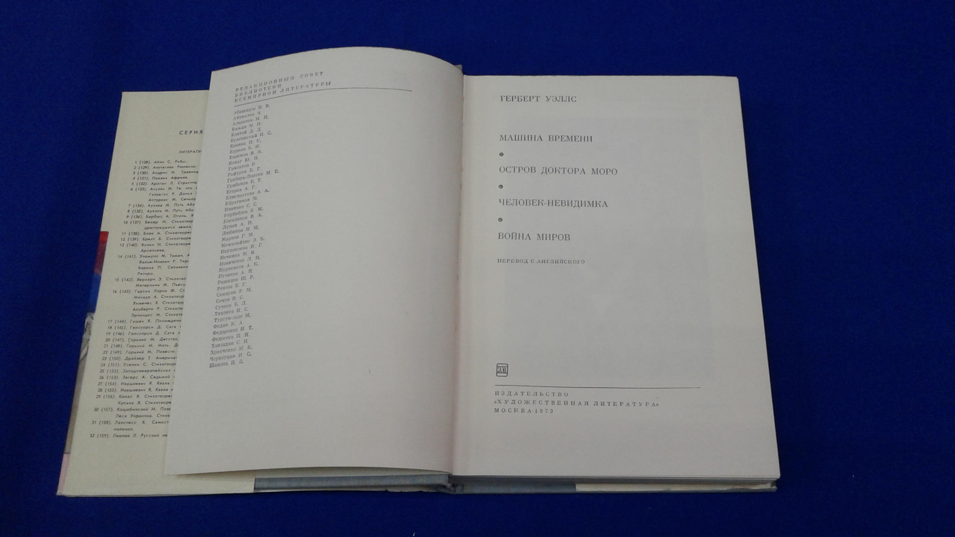 Уэллс Г., Машина времени. Остров доктора Моро. Человек-Невидимка. Война  миров.. Серия Библиотека всемирной литературы Т.188. Перевод с английского.
