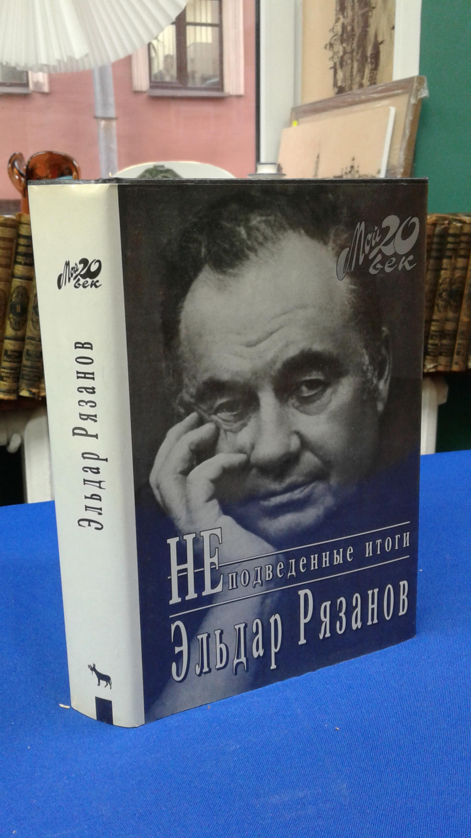 Рязанов Э., НЕподведенные итоги.. Серия Мой 20 век.