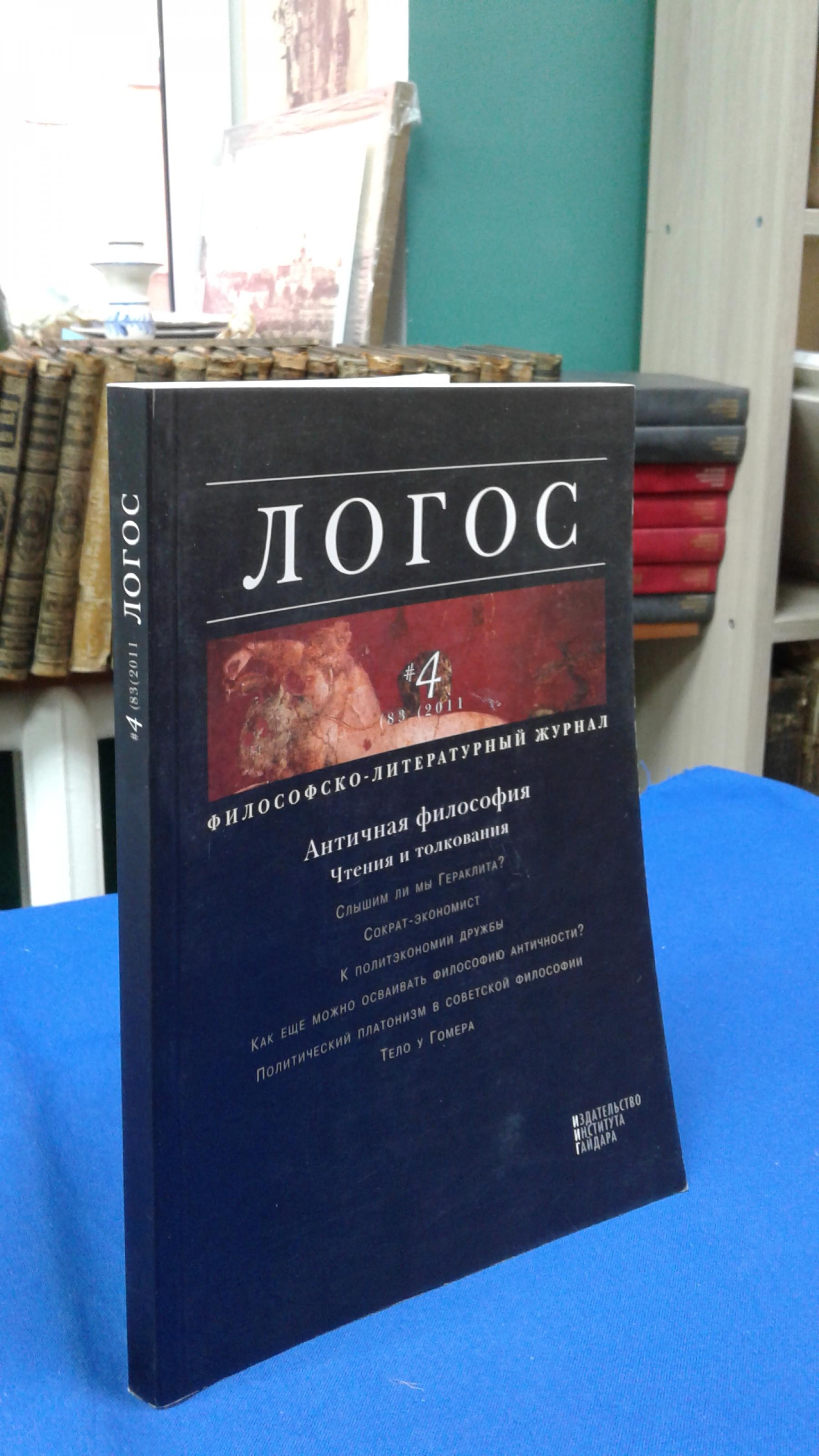 Логос. Философско-литературный журнал № 4 (83) 2011.. Античная философия.  Чтения и толкования.