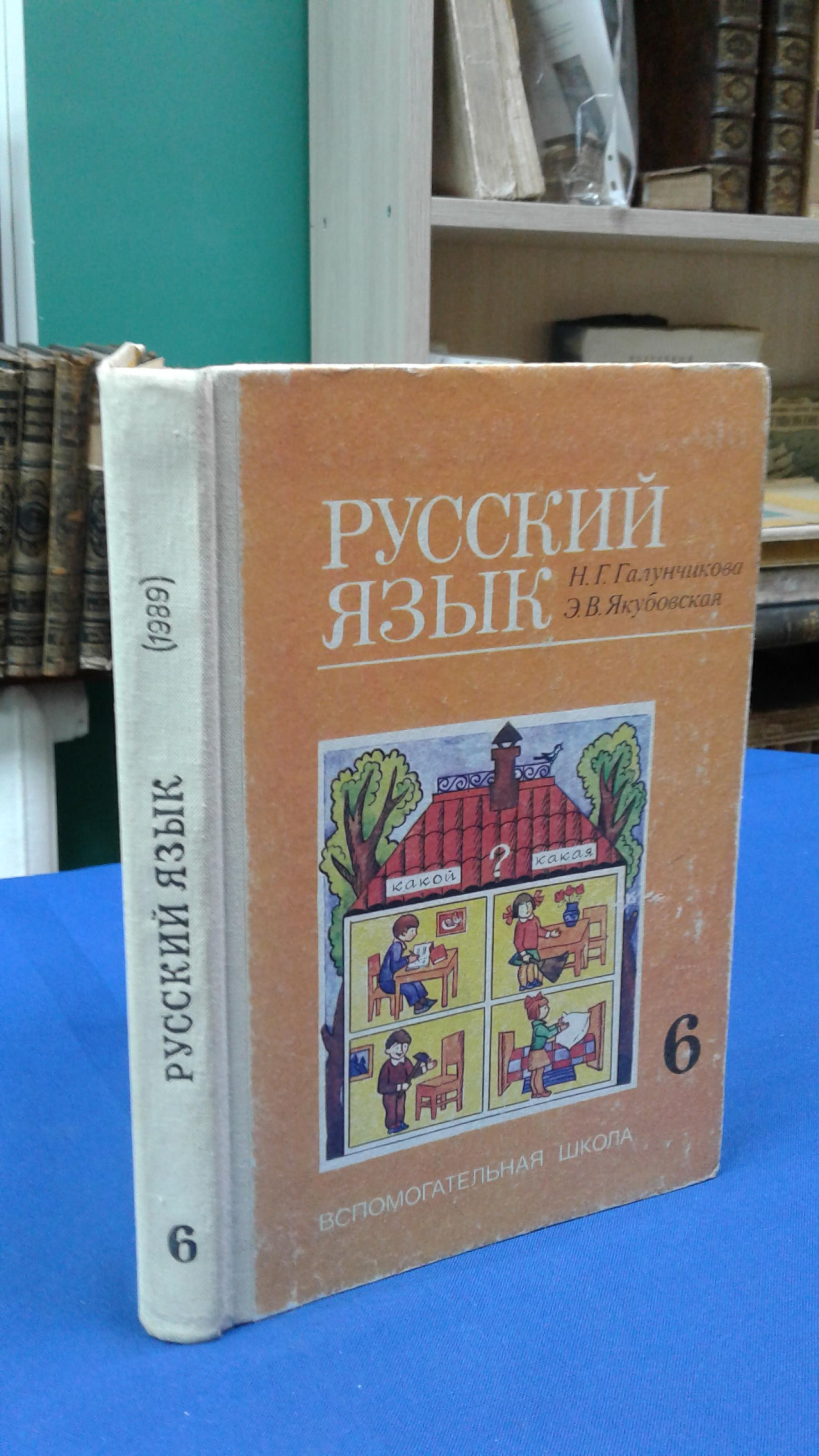 Галунчикова Н.Г., Якубовская Э.В., Русский язык. 6 класс. Учебник для 6  класса вспомогательной школы.. Учебное издание.