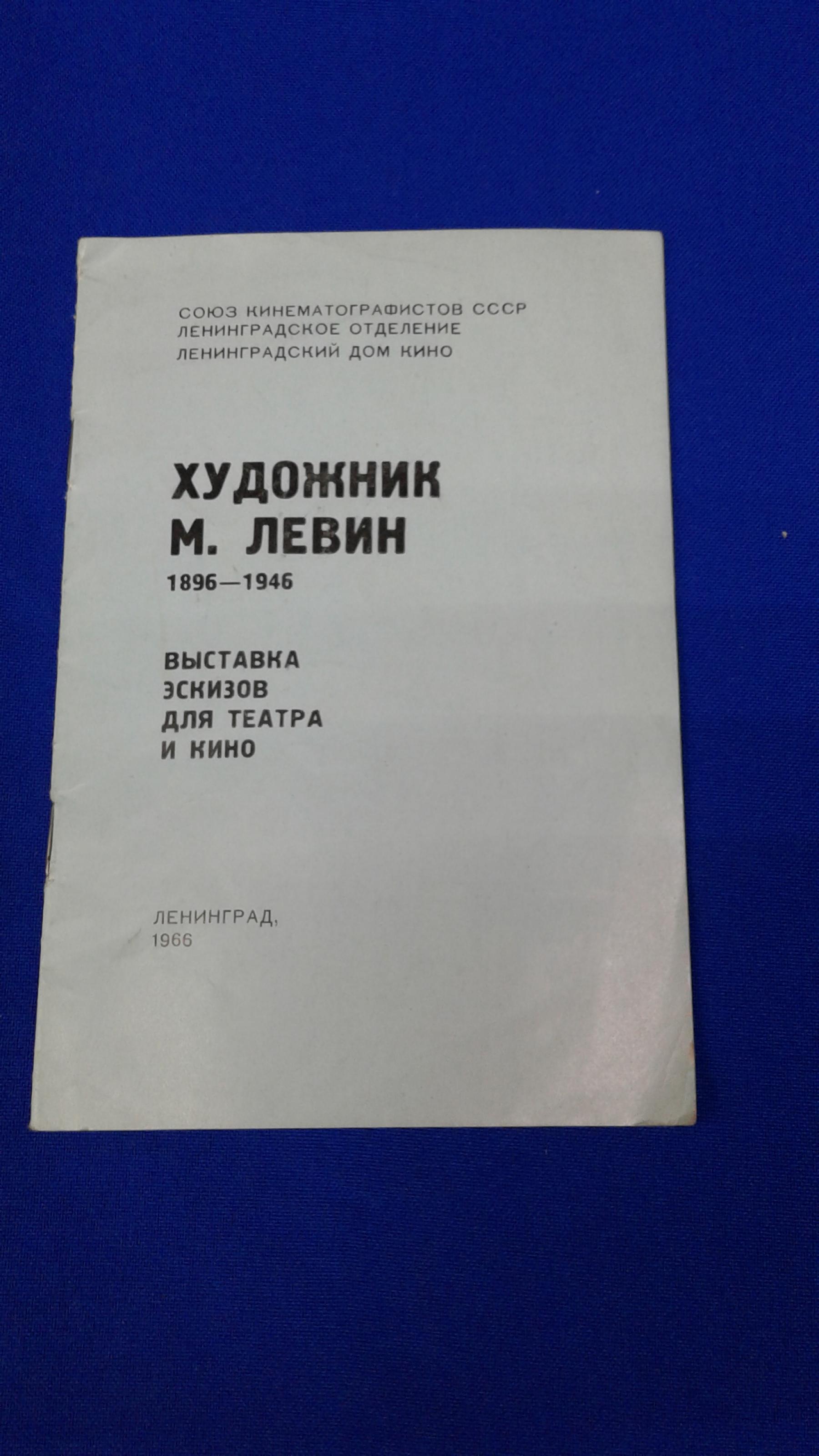 Художник М. Левин 1896 - 1946. Выставка эскизов для театра и кино. К  семидесятилетию со дня рождения.. Редактор Вускович И.