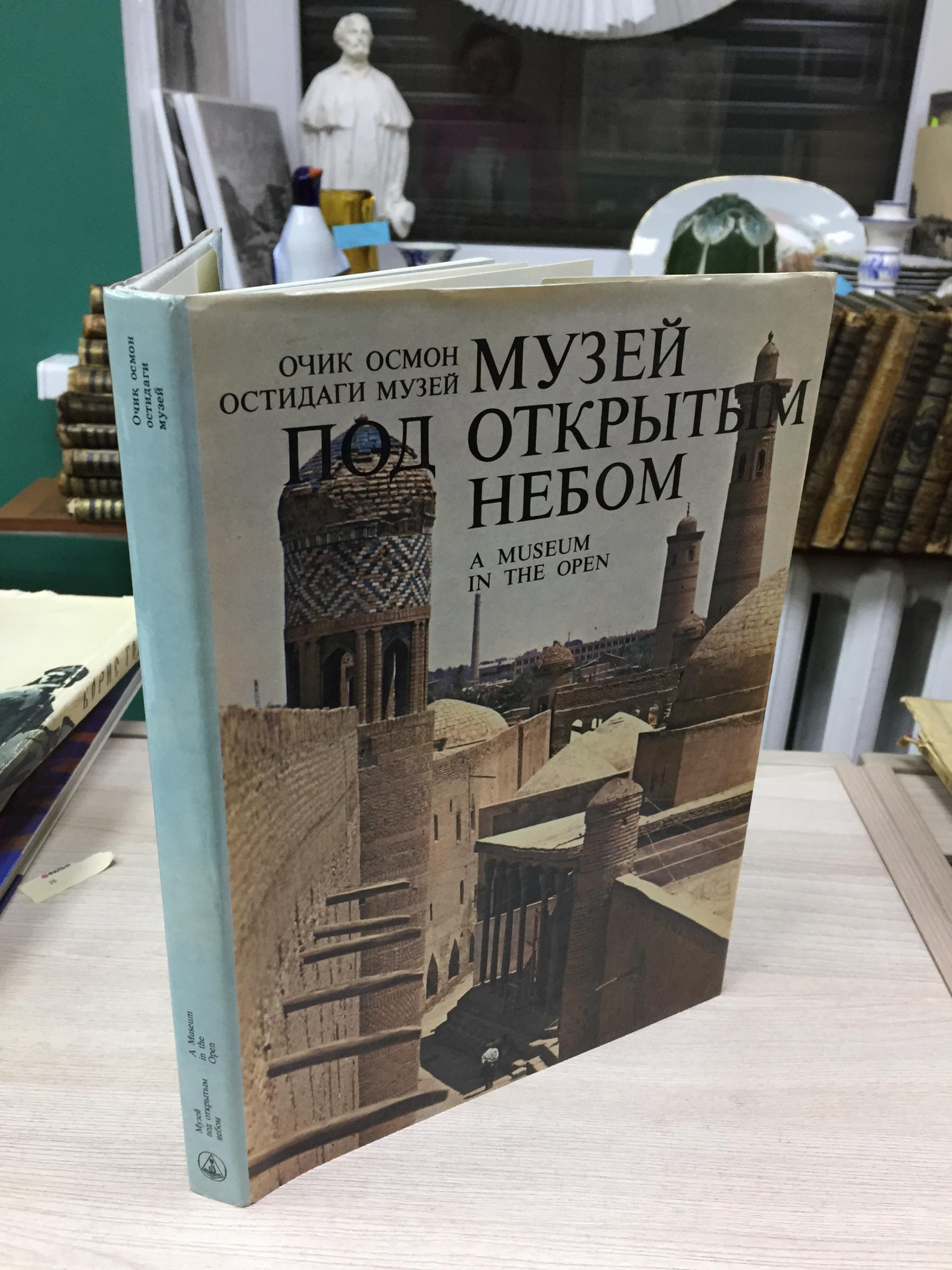 Пугаченкова Г., Музей под открытым небом. Архитектурные сокровища  Узбекистана.. На русском, английском и узбекском языках.