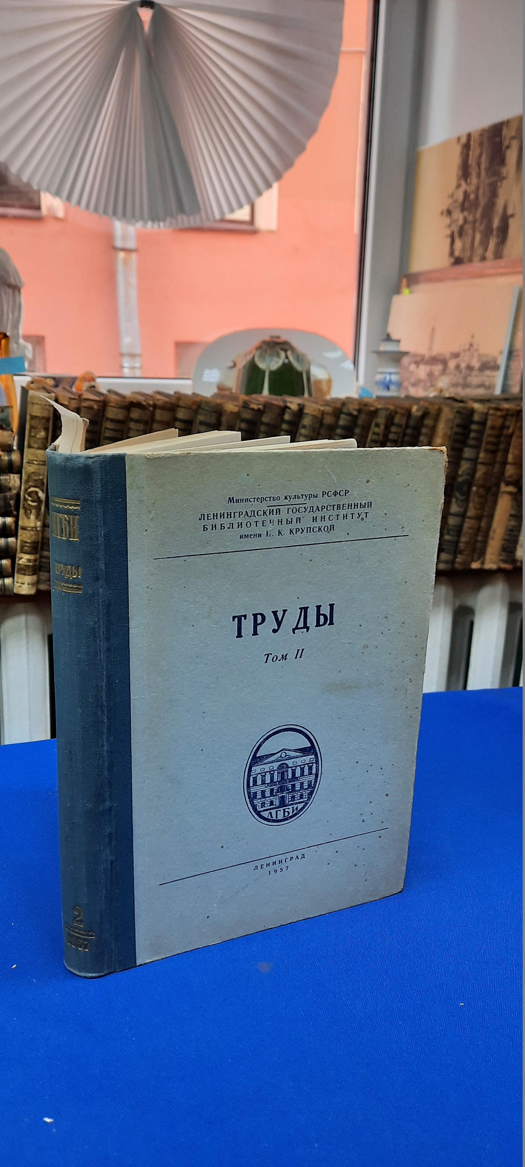 Ленинградский Библиотечный Институт. Труды. Том II.. Работы кафедры  истории, кафедр литературы и детской литературы и кафедры иностранных  языков.