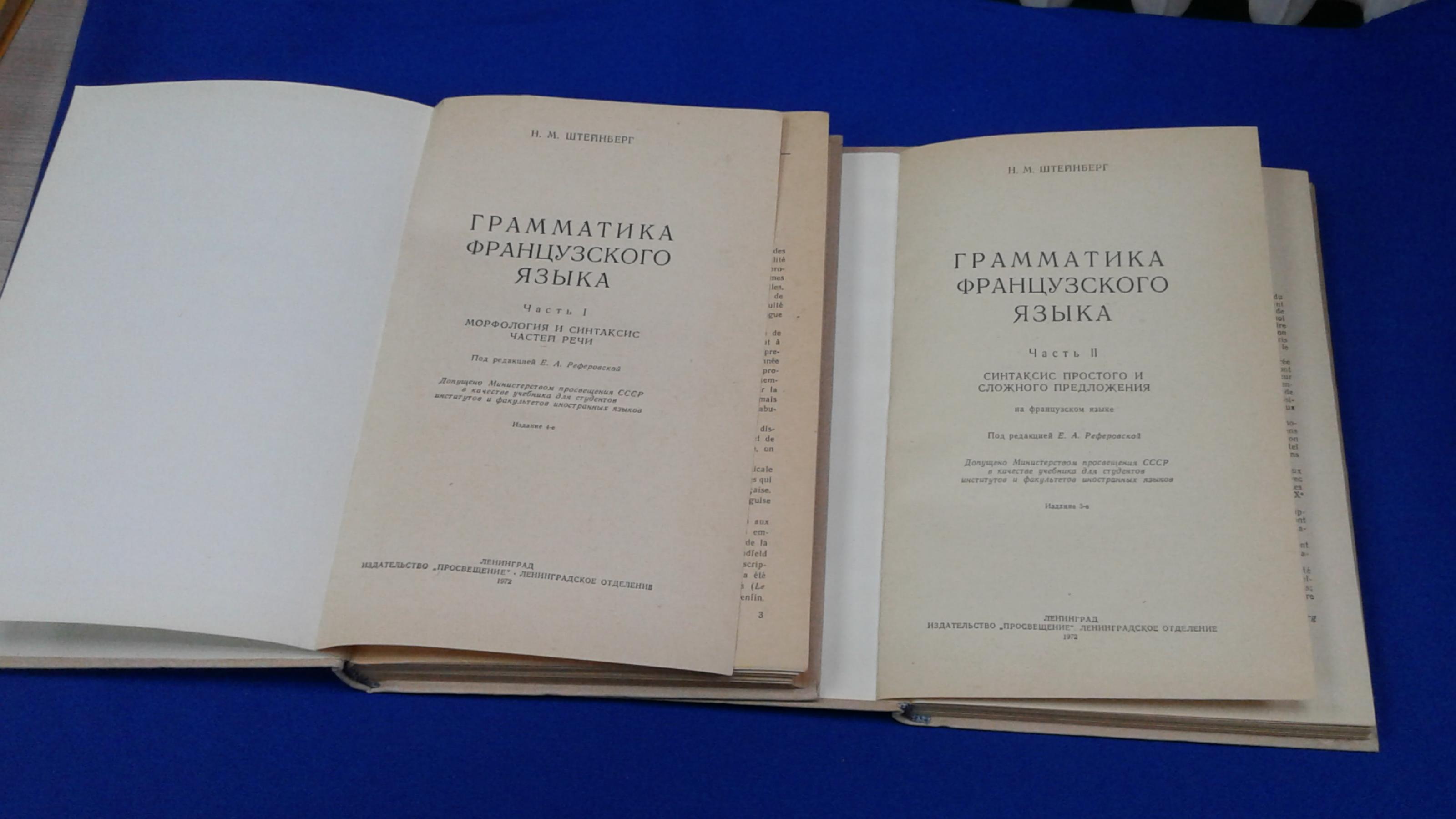 Steinberg N. Штейнберг Н., Grammaire francaise. Грамматика французского  языка в 2 частях. Часть 1. Морфология и синтаксис частей речи. Часть 2.  Синтаксис простого и сложного предложения. На французском языке.Учебник для  студентов институтов