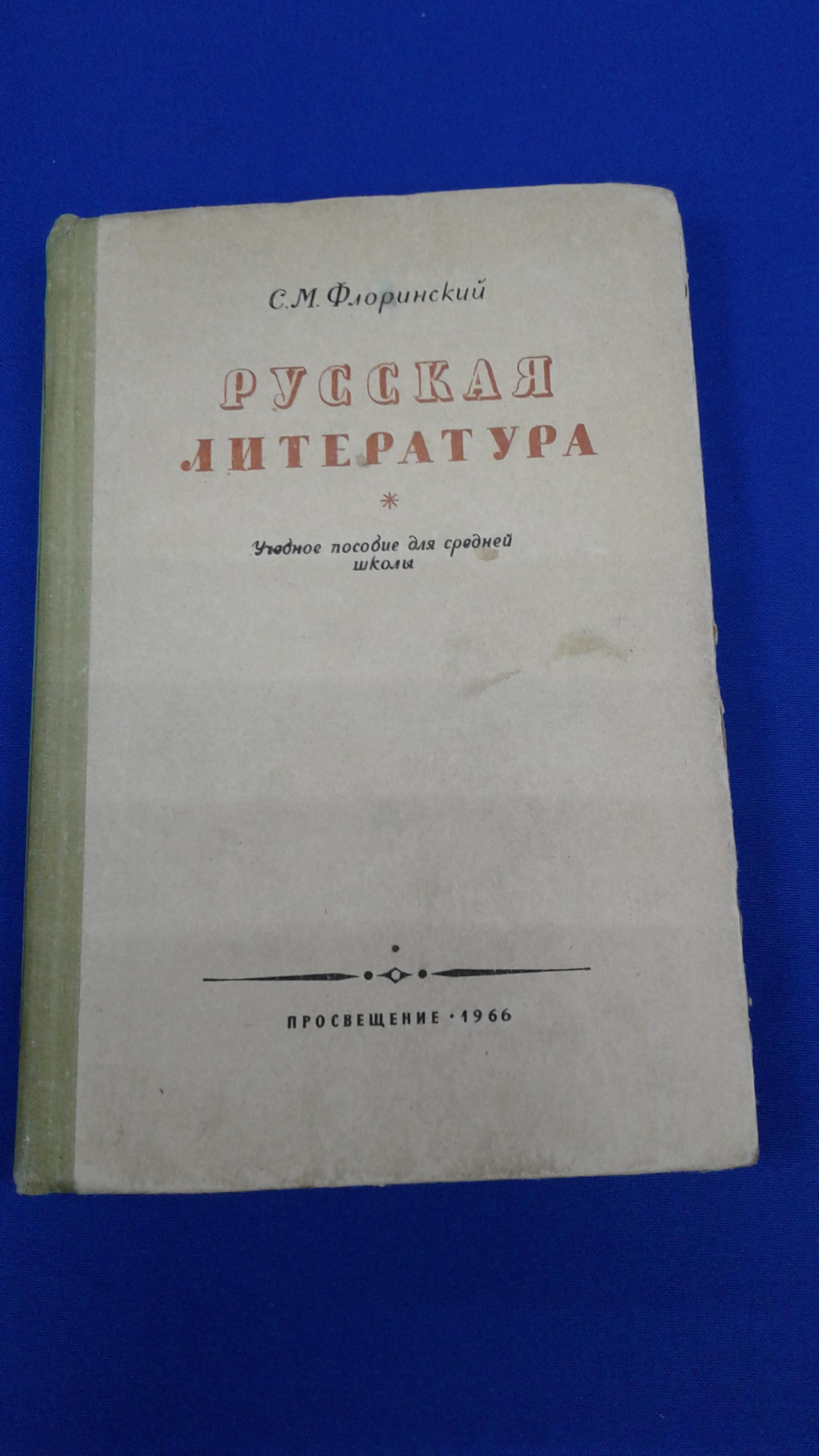 Флоринский С., Русская литература.. Учебное пособие для средней школы.