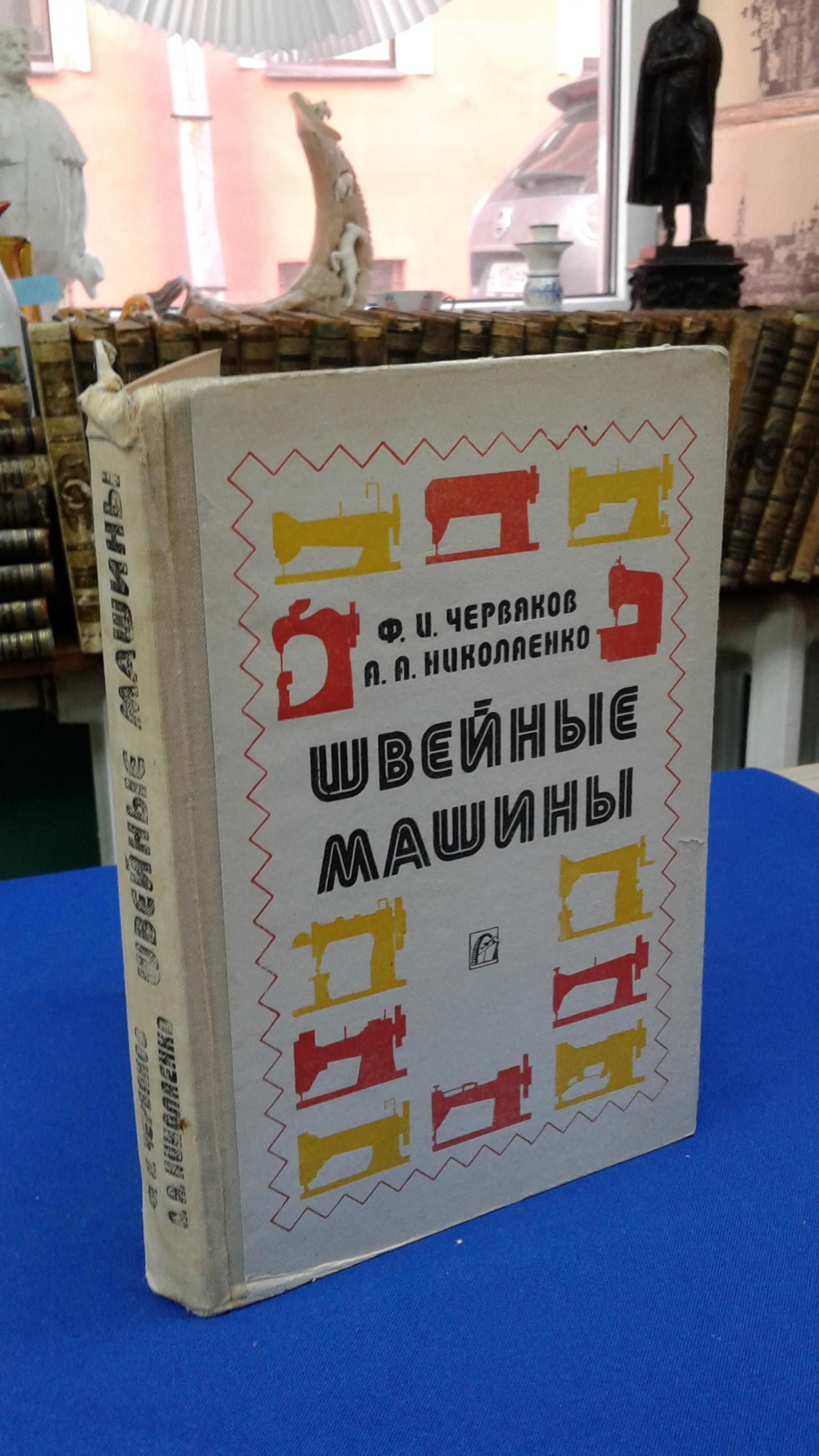 Червяков Ф., Николаенко А., Швейные машины.. Издание 4-е переработанное и  дополненное.