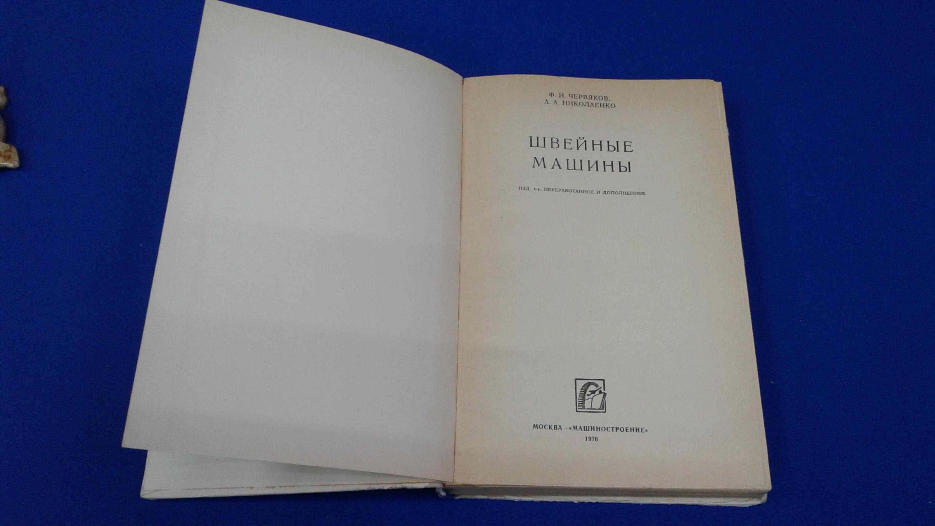 Червяков Ф., Николаенко А., Швейные машины.. Издание 4-е переработанное и  дополненное.