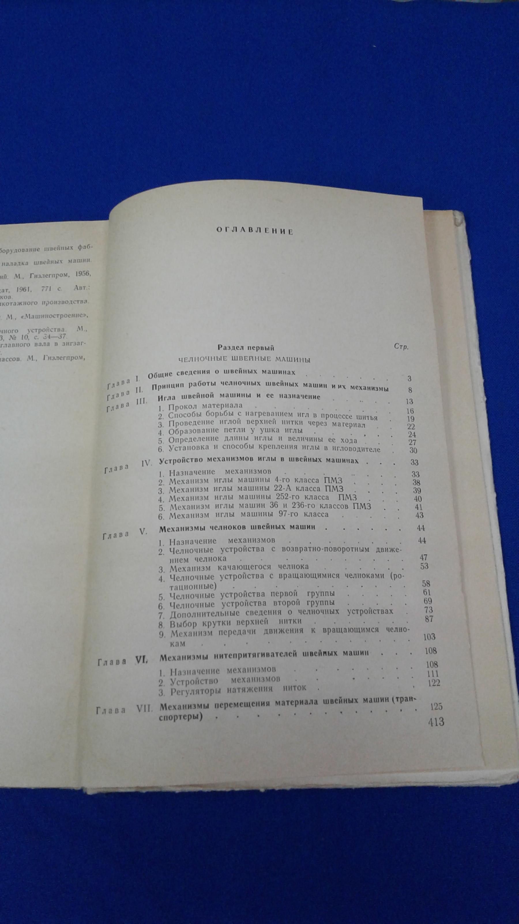 Червяков Ф., Николаенко А., Швейные машины.. Издание 4-е переработанное и  дополненное.