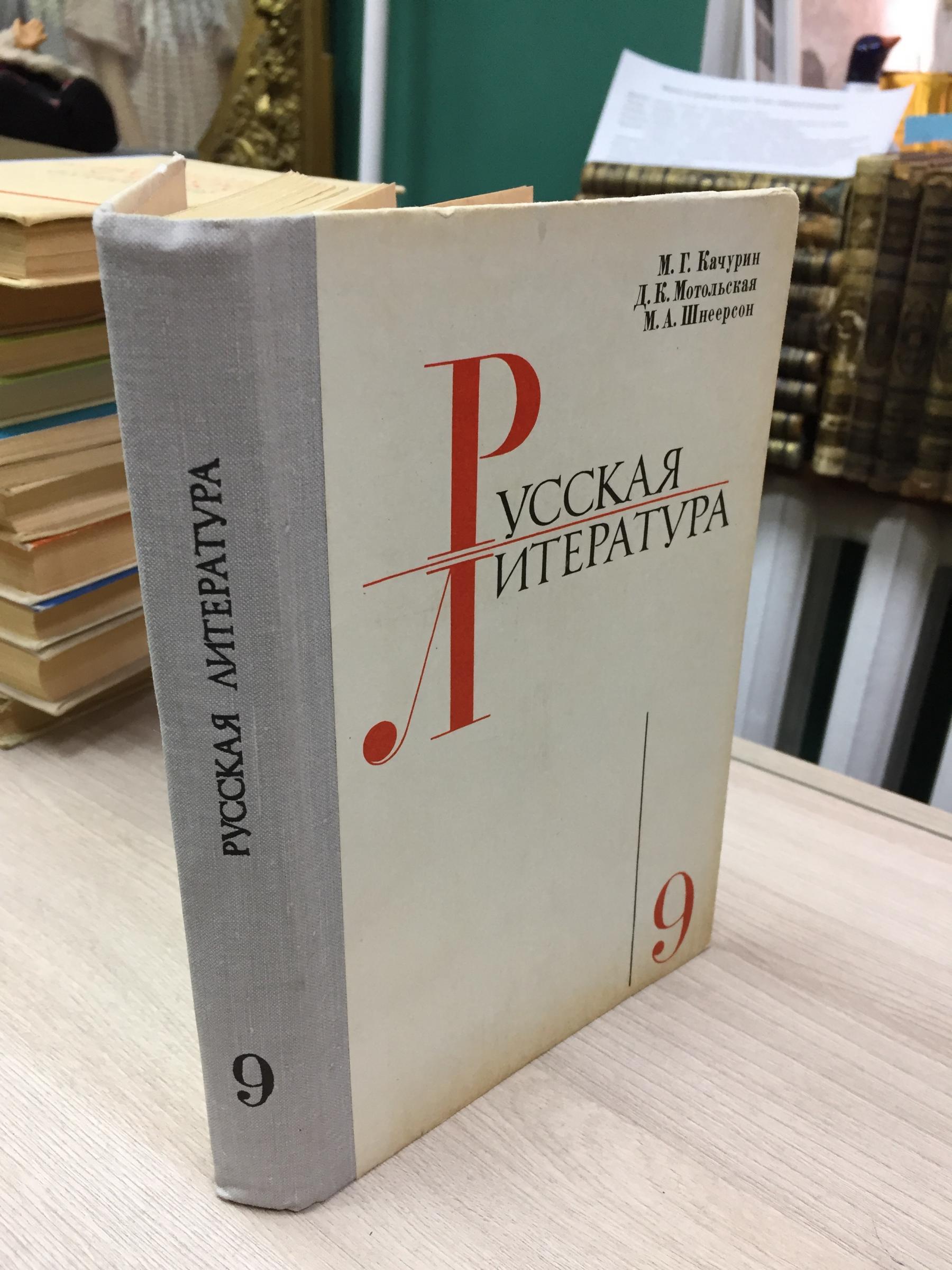 Качурин М.,Мотольская Д.,Шнеерсон., Русская литература. Учебник для 9  класса средней школы.. Под редакцией проф. Б.И.Бурсова. Издание  одиннадцатое.