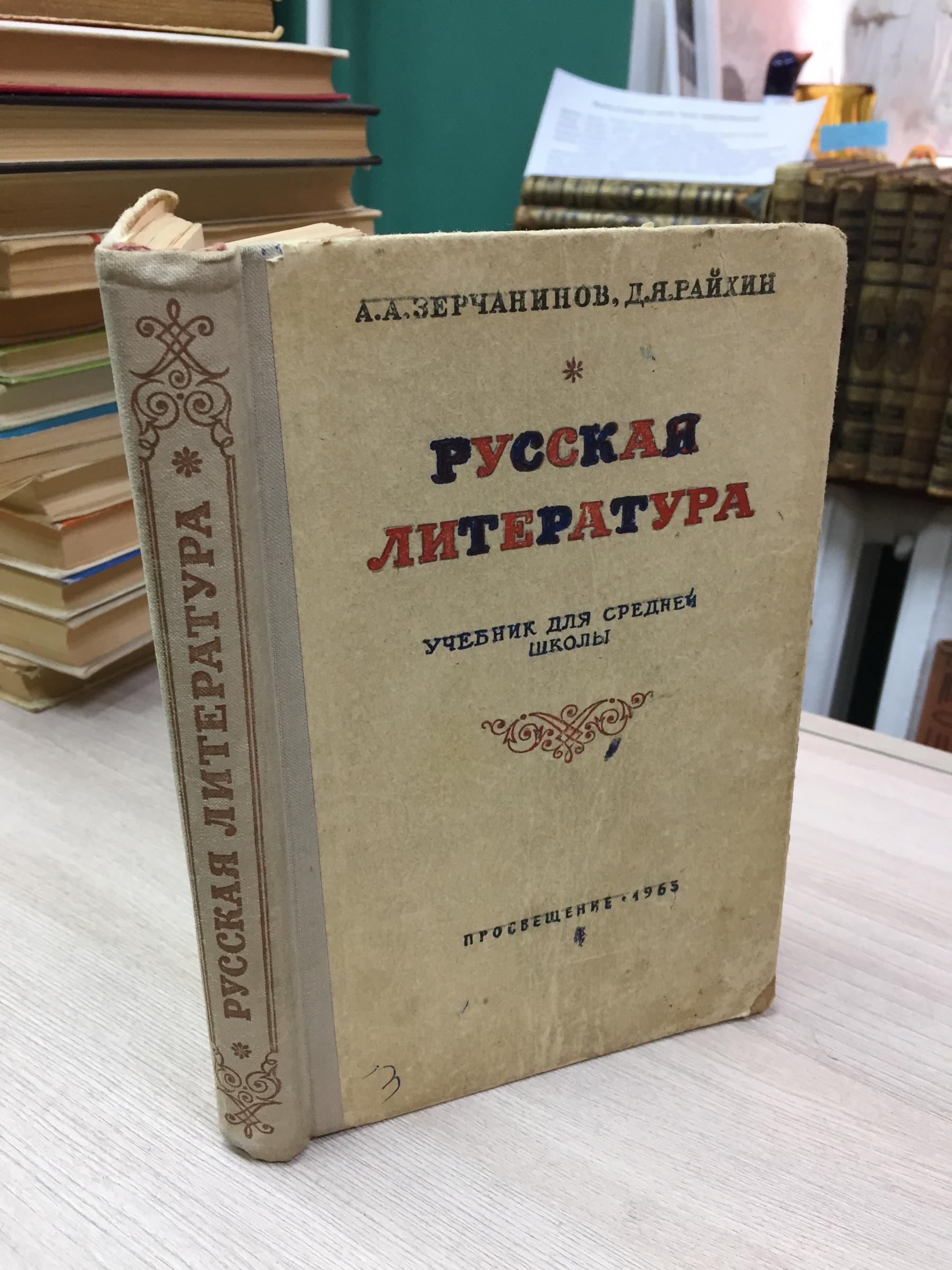 Зерчанинов А.Д.,Райхин Д.Я., Русская литература.. Учебник для средней школы  .