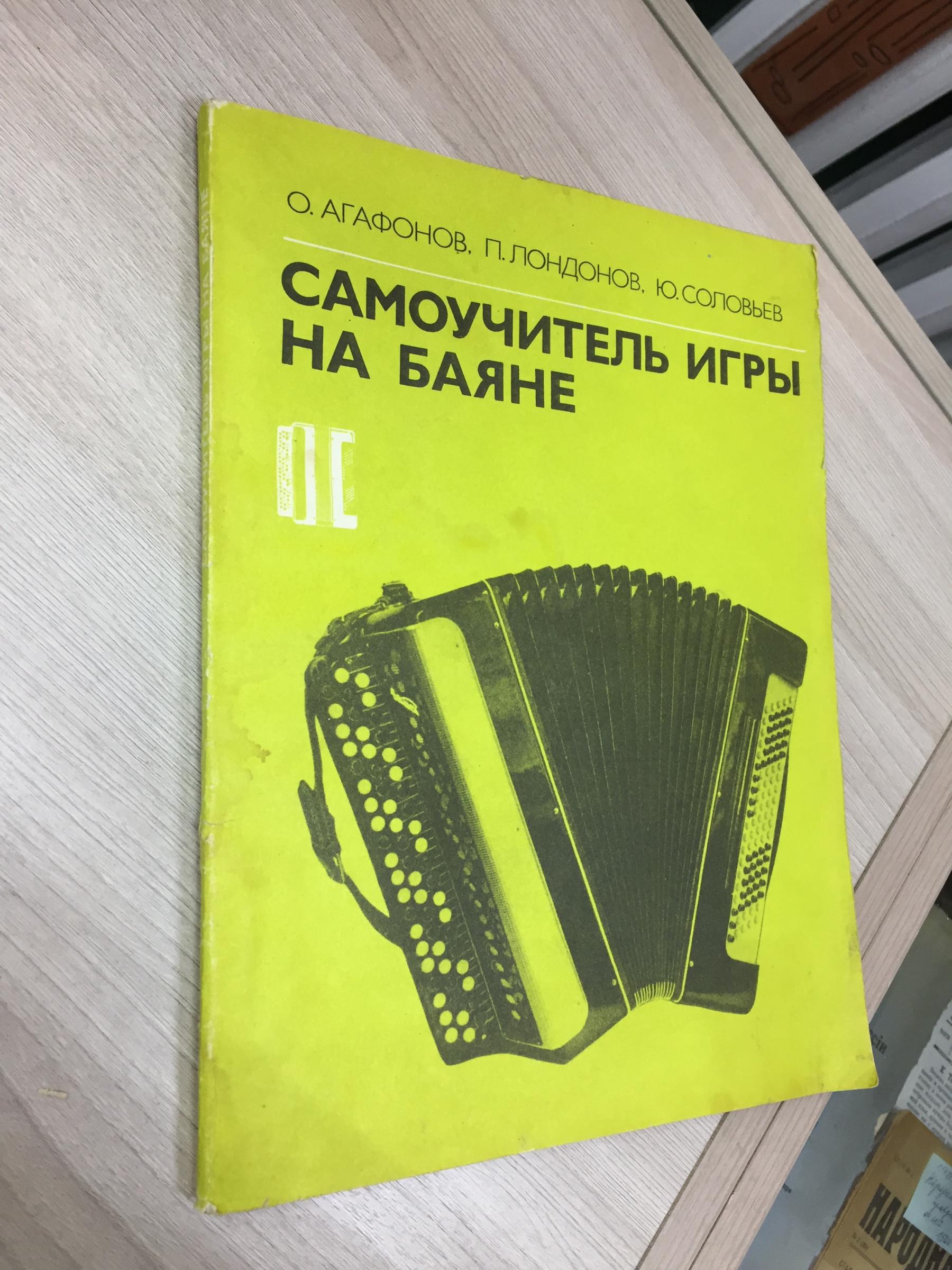 Агафонов О. Лондонов П Соловьев Ю, Самоучитель игры на баяне.