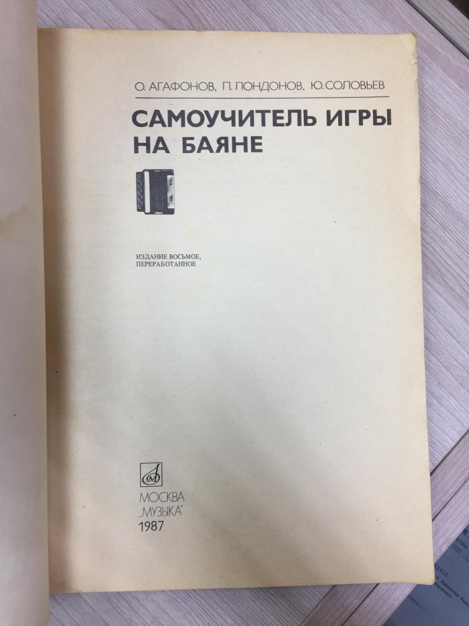 Агафонов О. Лондонов П Соловьев Ю, Самоучитель игры на баяне.