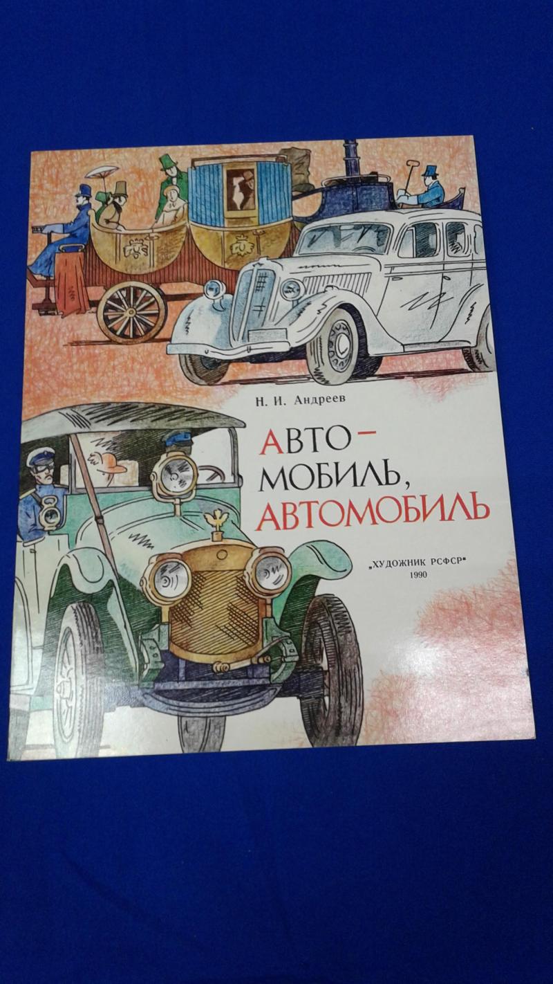 Андреев Н.И., Автомобиль, автомобиль. Альбом для раскрашивания.. Рисунки  автора.