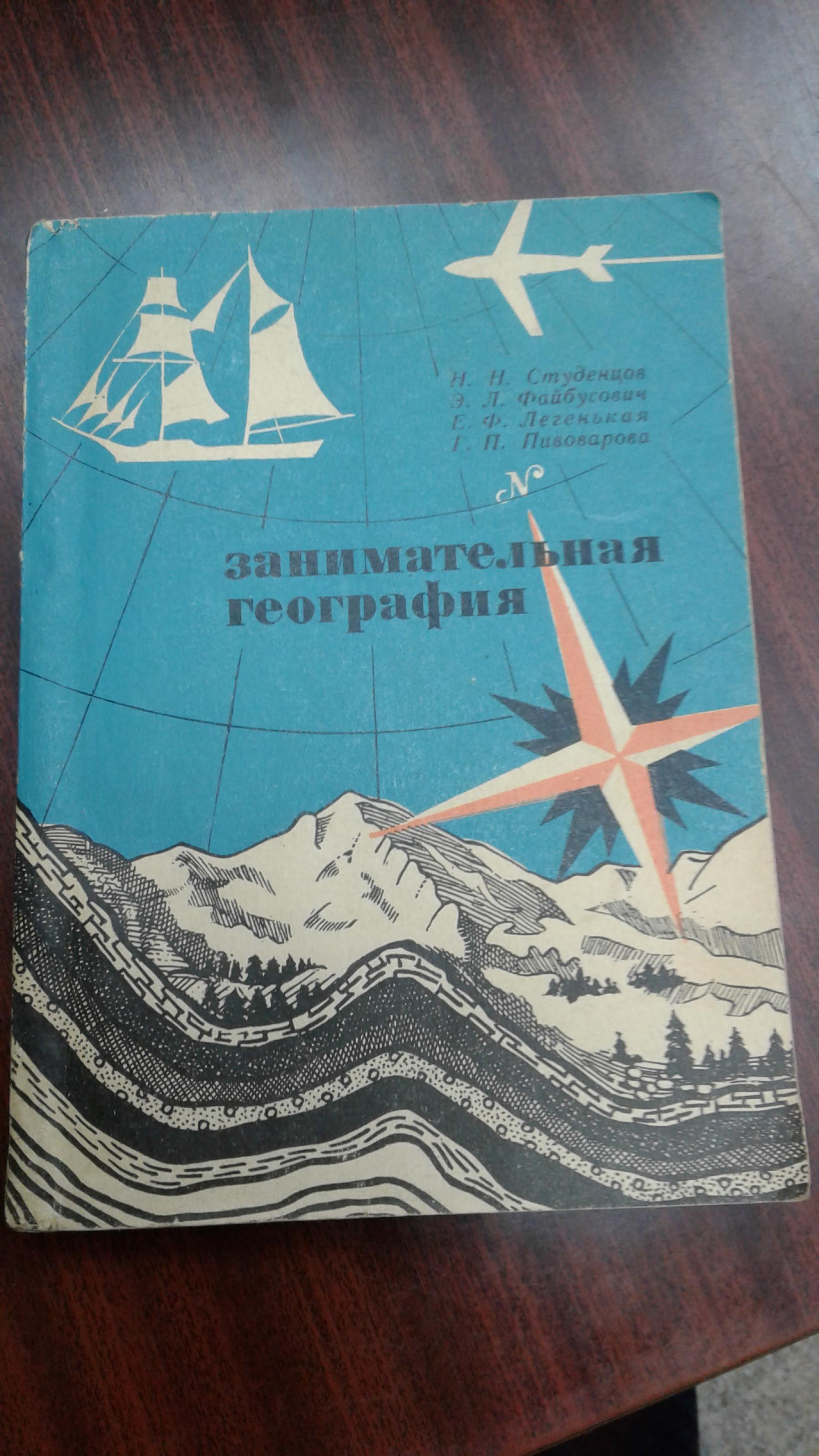 Студенцов Н. Н., Файбусович Э. Л., Легенькая Е. Ф., Пивоварова Г. П.,  Занимательная география. Географические задачи и вопросы.