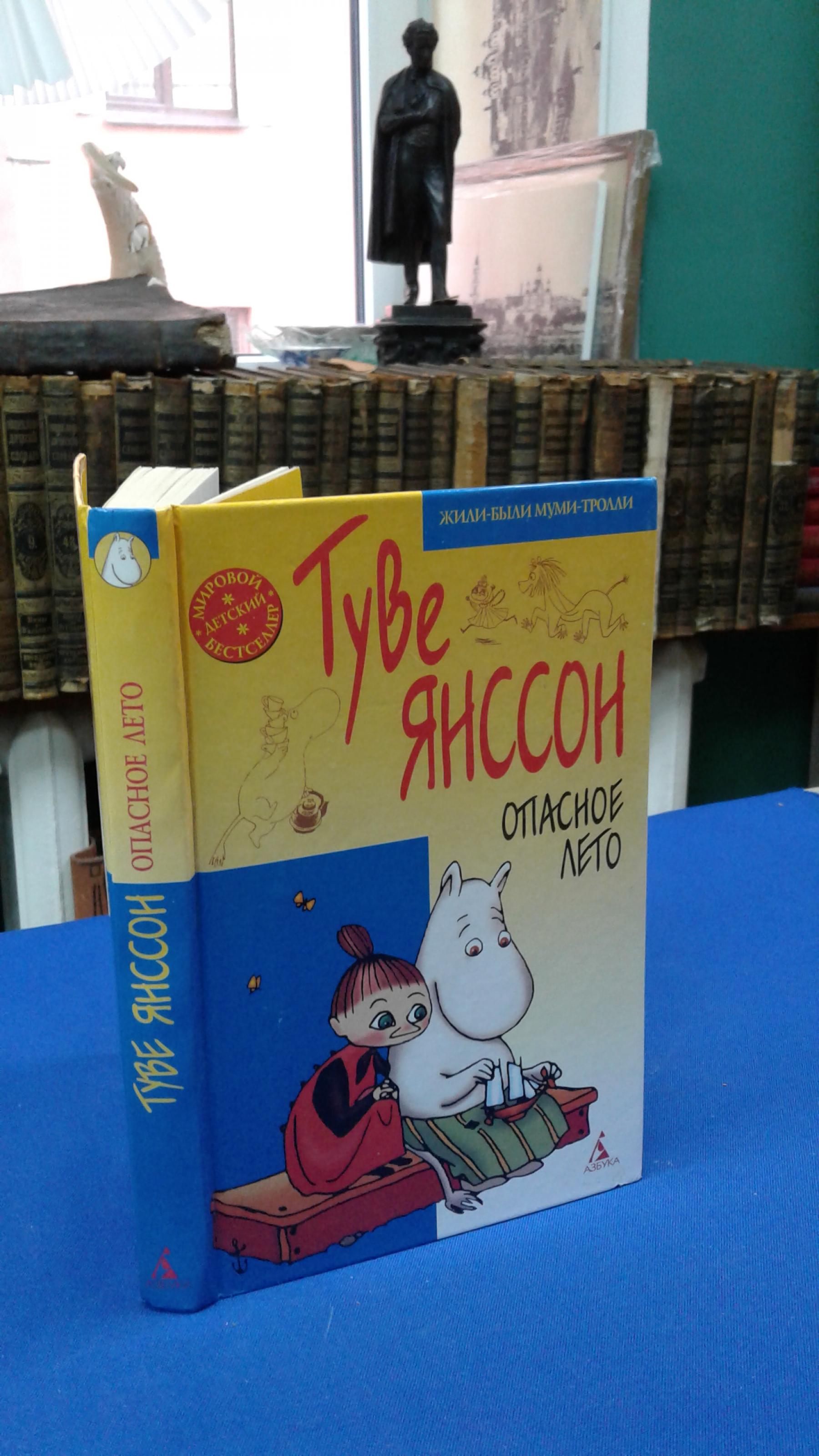 Янссон Туве., Опасное лето. Повесть-сказка. Рассказы.. Перевод со  шведского. Иллюстрации автора.Серия Жили - были Муми - тролли.