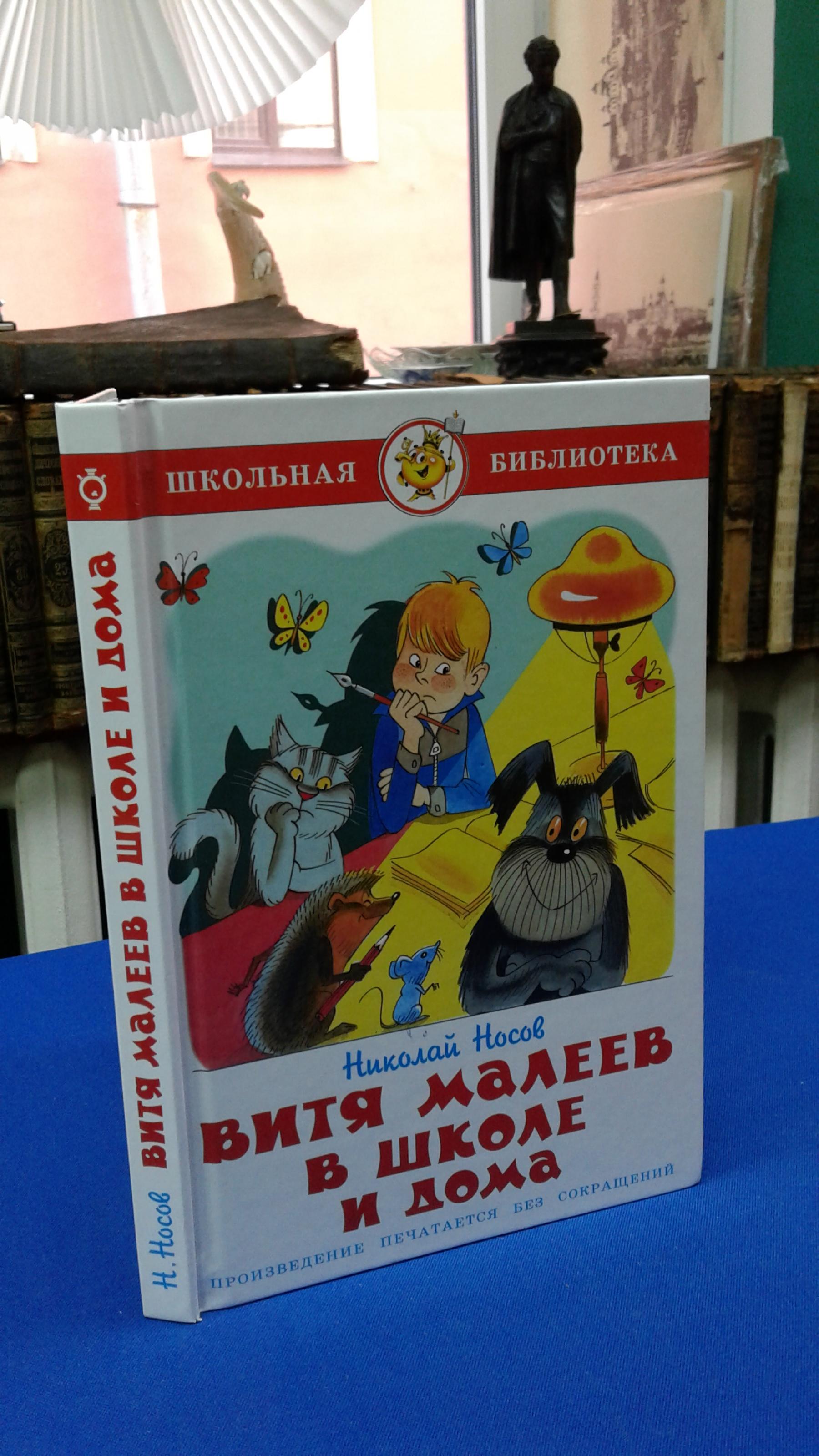 Носов Н., Витя Малеев в школе и дома. Без сокращений.. Художник  В.А.Чижиков. Серия Школьная библиотека.