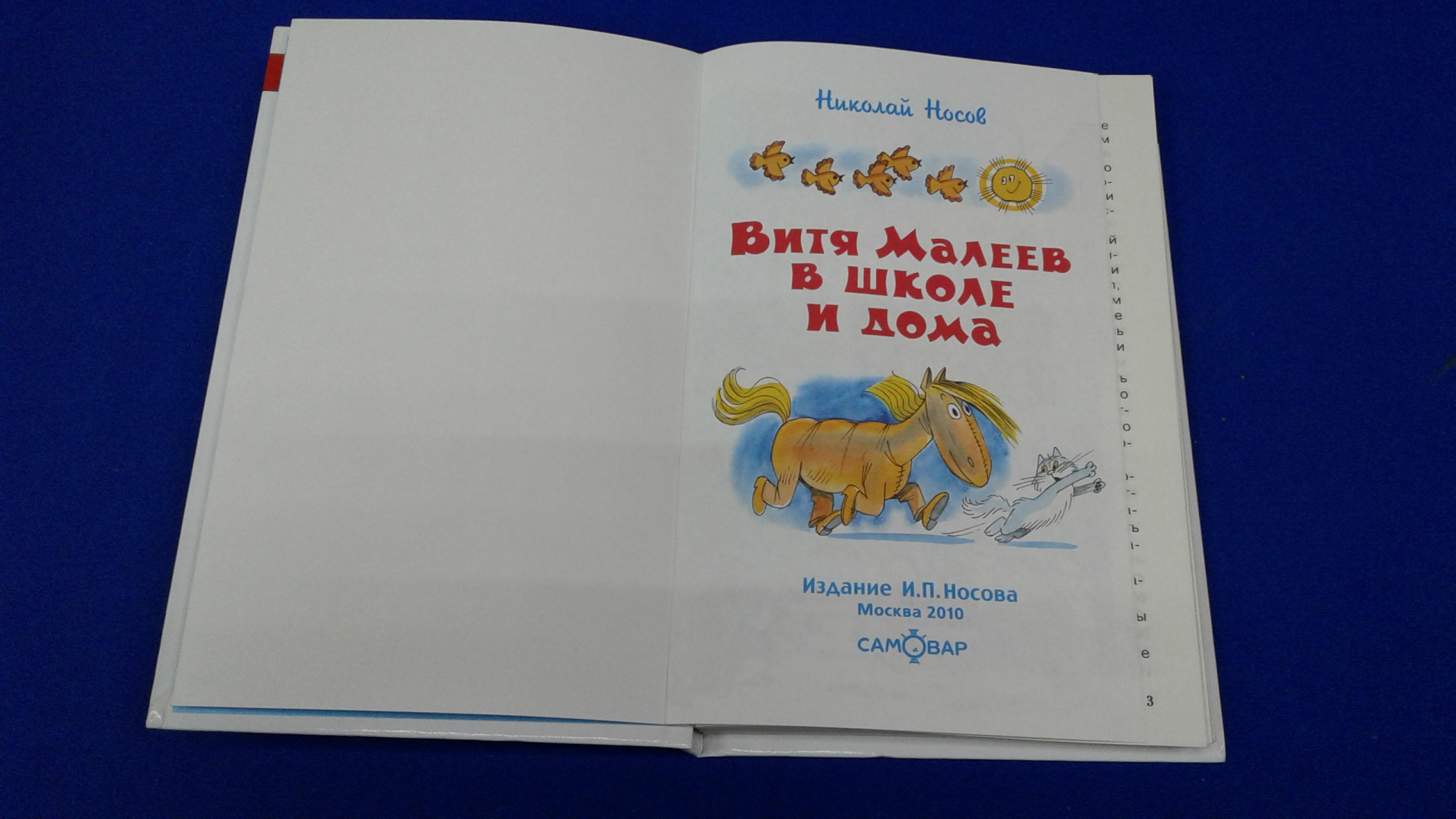 Носов Н., Витя Малеев в школе и дома. Без сокращений.. Художник  В.А.Чижиков. Серия Школьная библиотека.