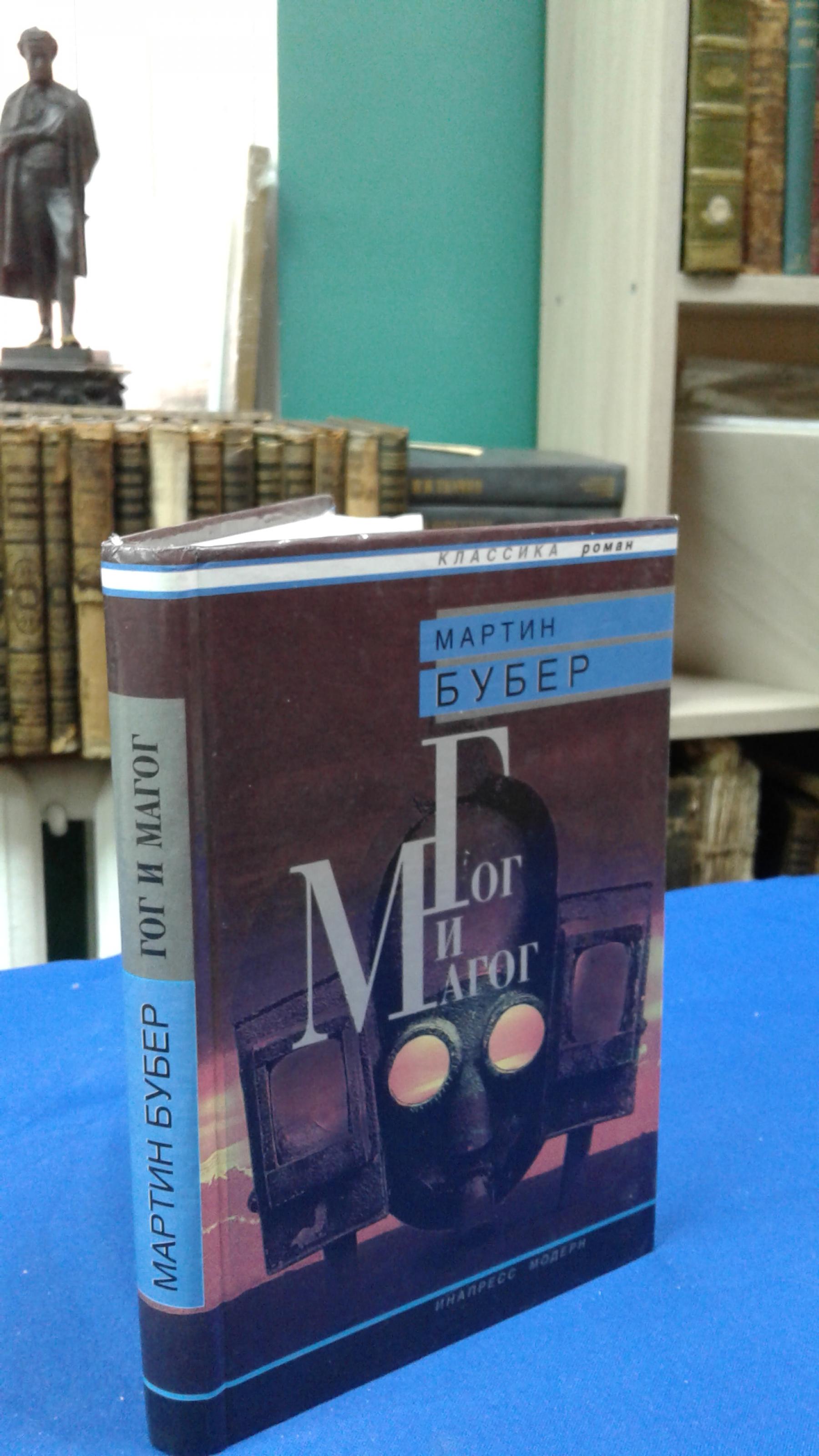 Бубер Мартин., Гог и Магог. Роман.. Перевод с немецкого Е.Шварц. Автор  предисловия и словаря Менахем Яглом.