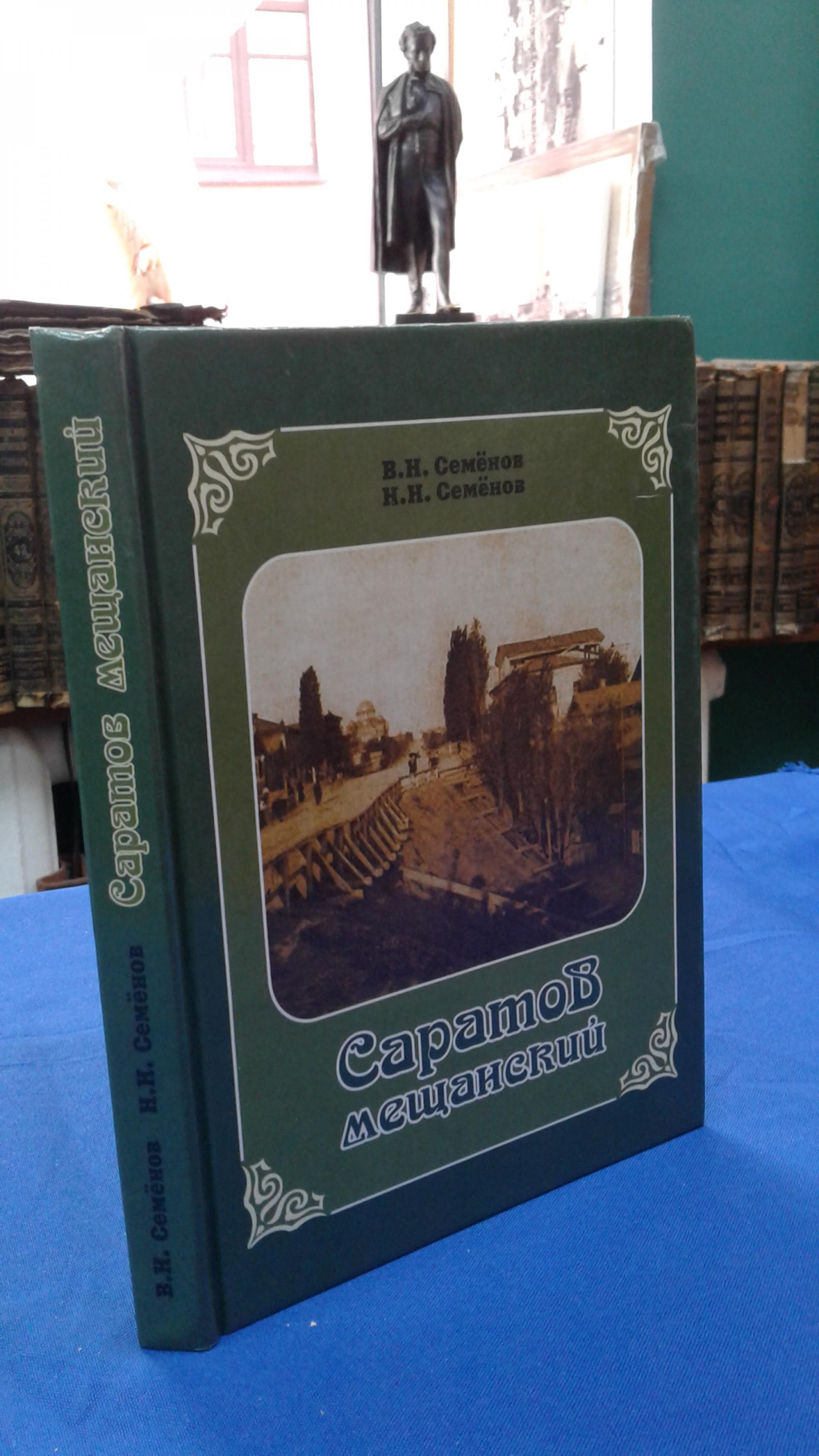 Семенов В.Н., Семенов Н.Н., Саратов мещанский.