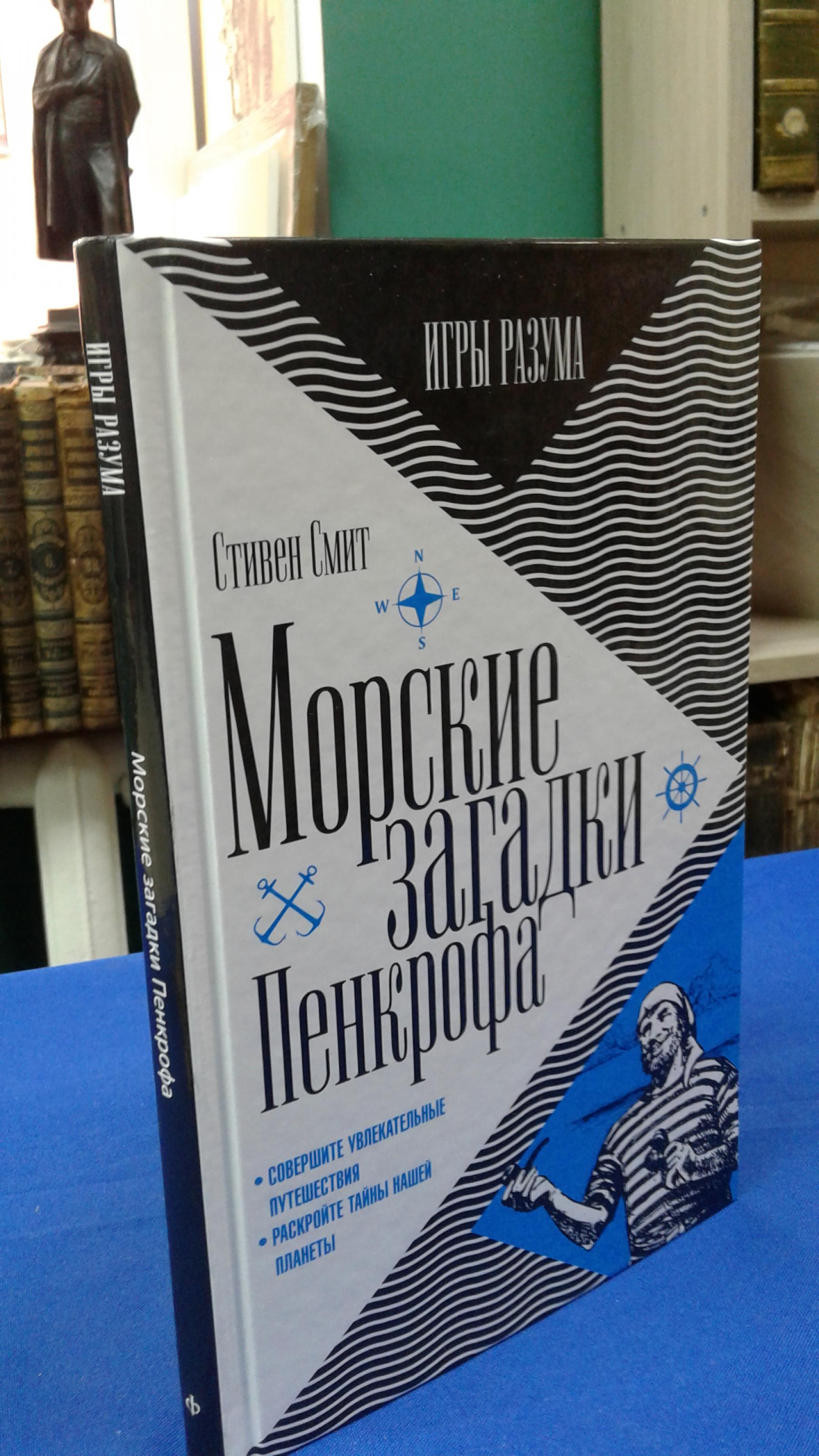 Смит С., Морские загадки Пенкрофа.. Серия Игры разума.