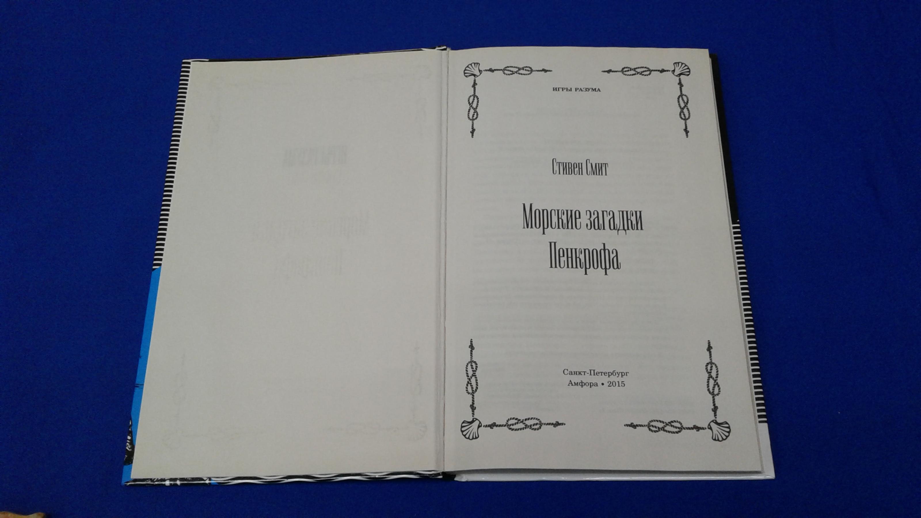 Смит С., Морские загадки Пенкрофа.. Серия Игры разума.