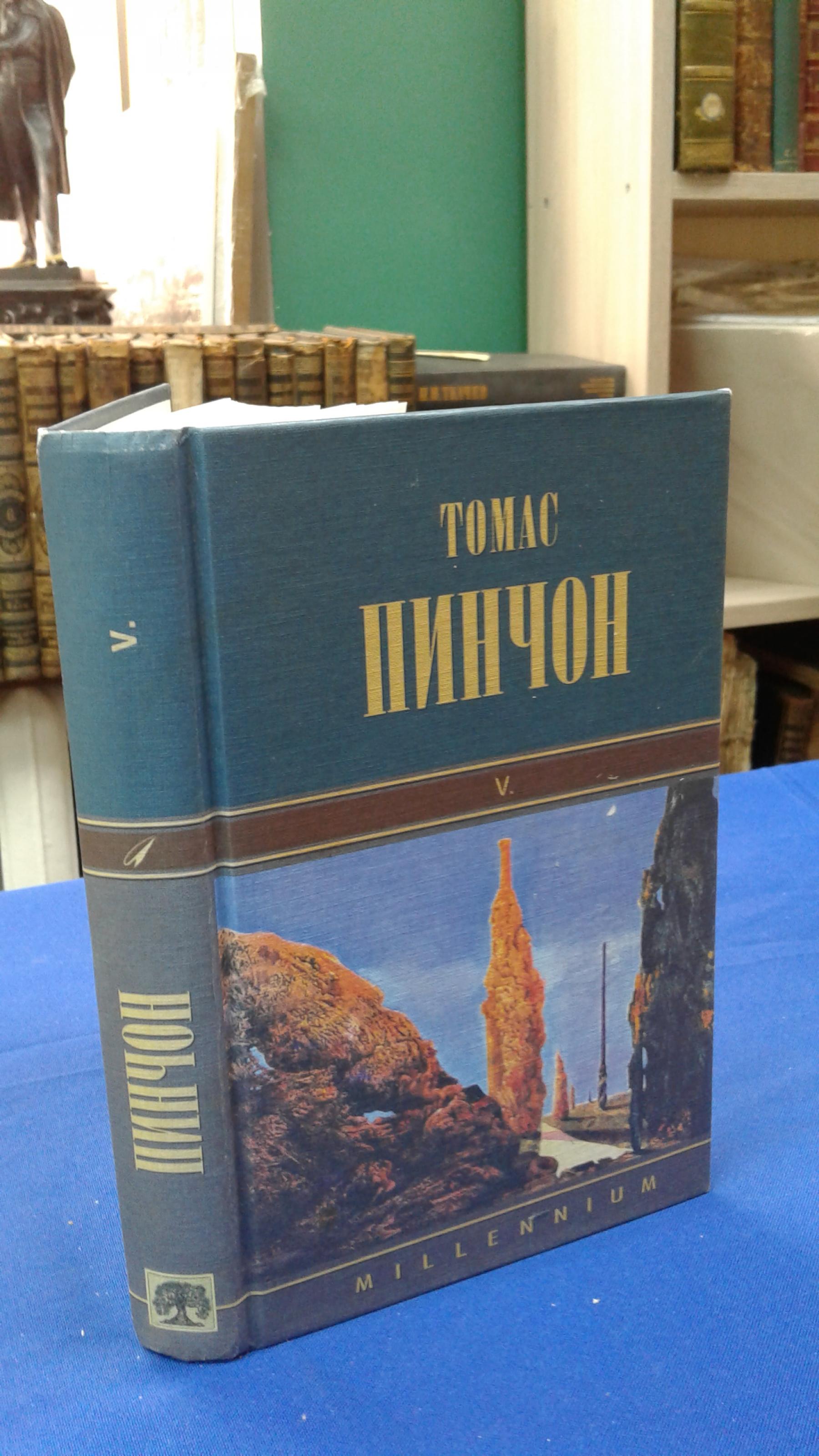 Пинчон Томас., V. Роман.. Серия Millennium. Тысячелетие. Перевод с  английского Г. Григорьева и А. Ханина.