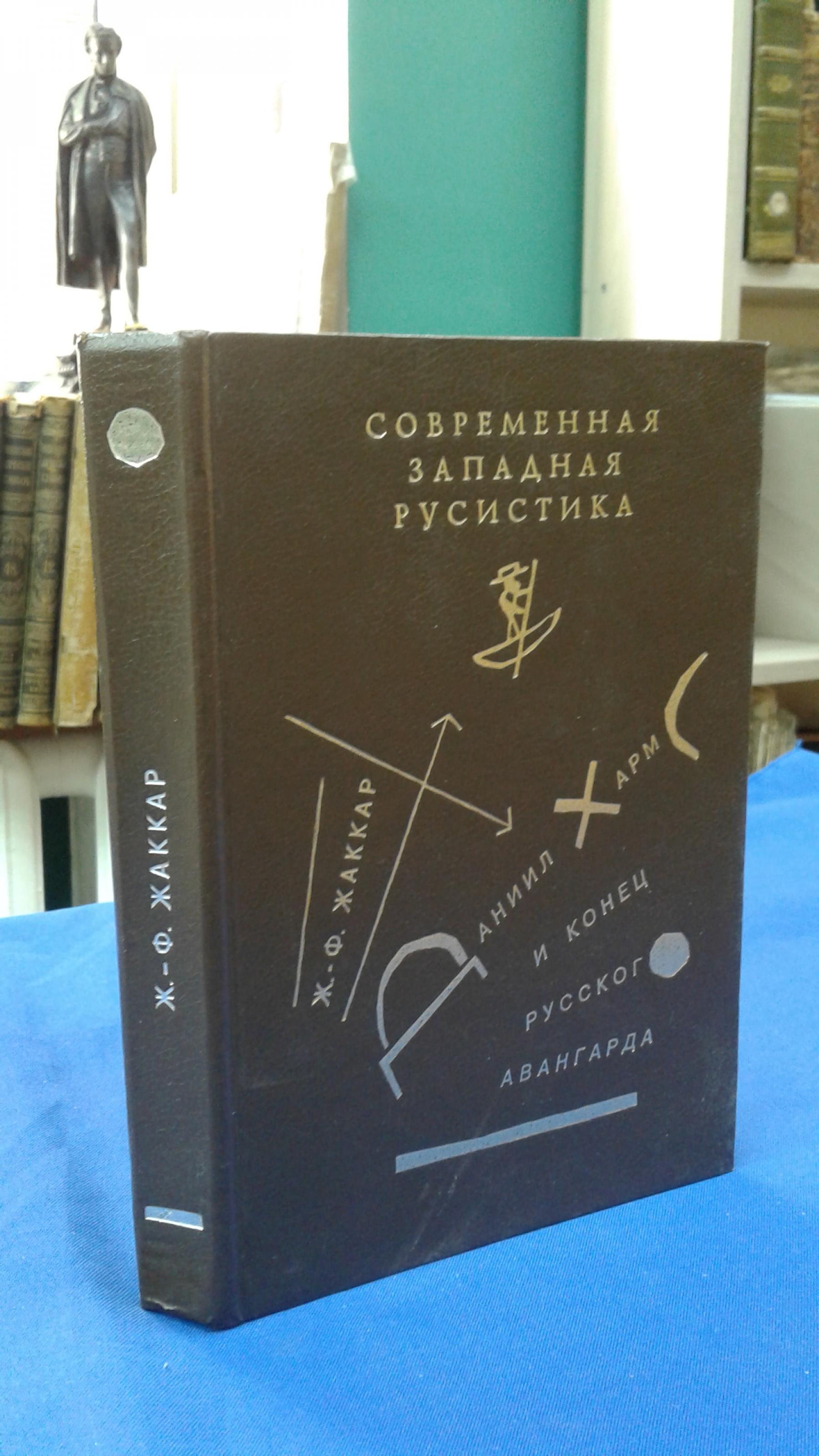 Жаккар Ж.-Ф., Даниил Хармс и конец русского авангарда.. Перевод с  французского. Серия Современная западная русистика.