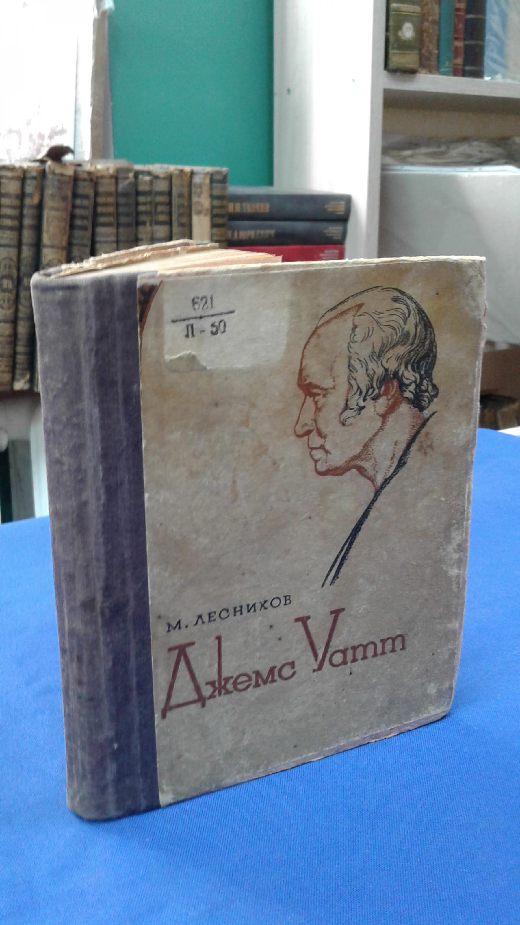 Лесников М., Джемс Уатт.. Серия: ЖЗЛ (Жизнь замечательных людей). Выпуск  21-22 (69-70).