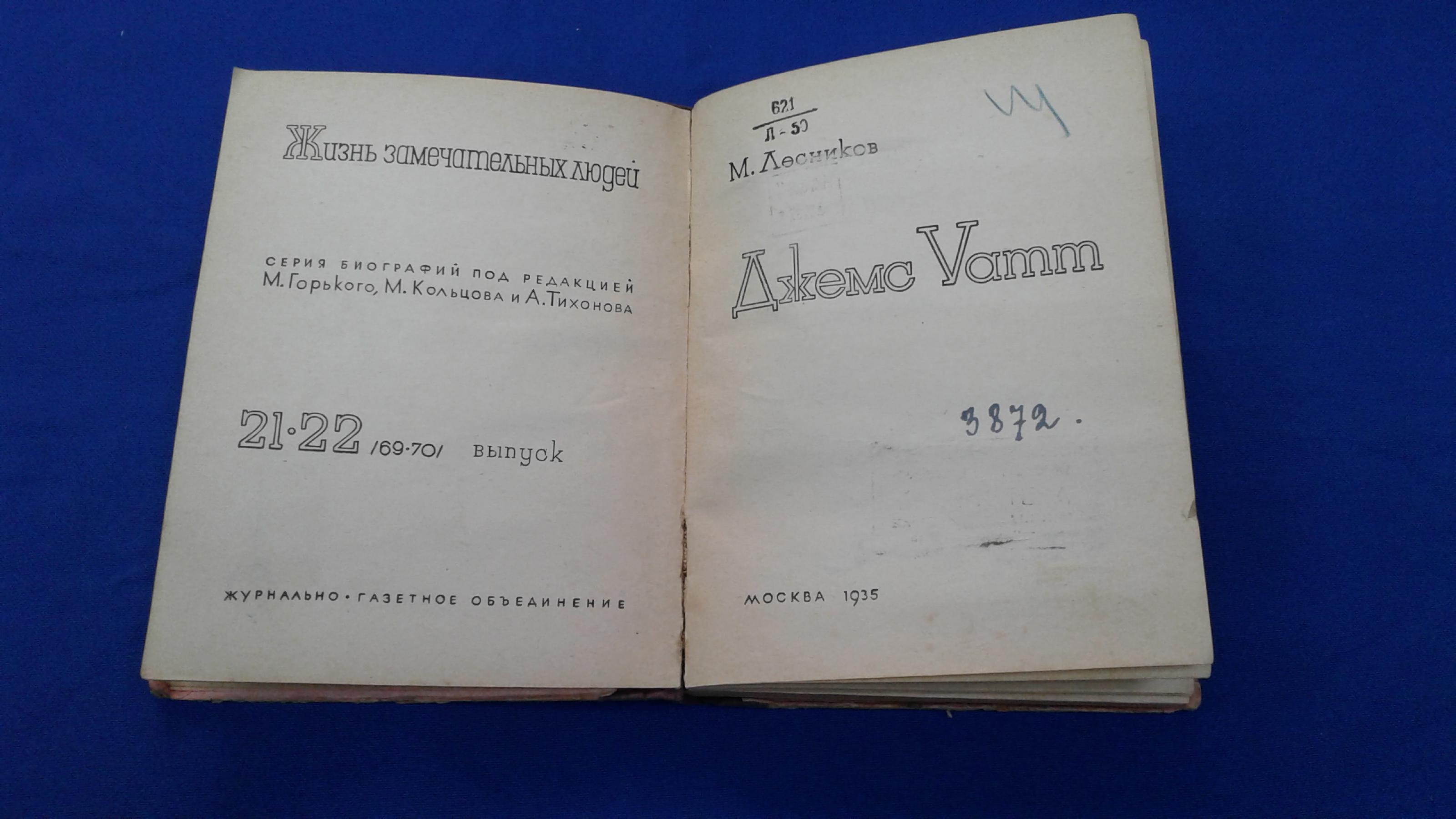 Лесников М., Джемс Уатт.. Серия: ЖЗЛ (Жизнь замечательных людей). Выпуск  21-22 (69-70).