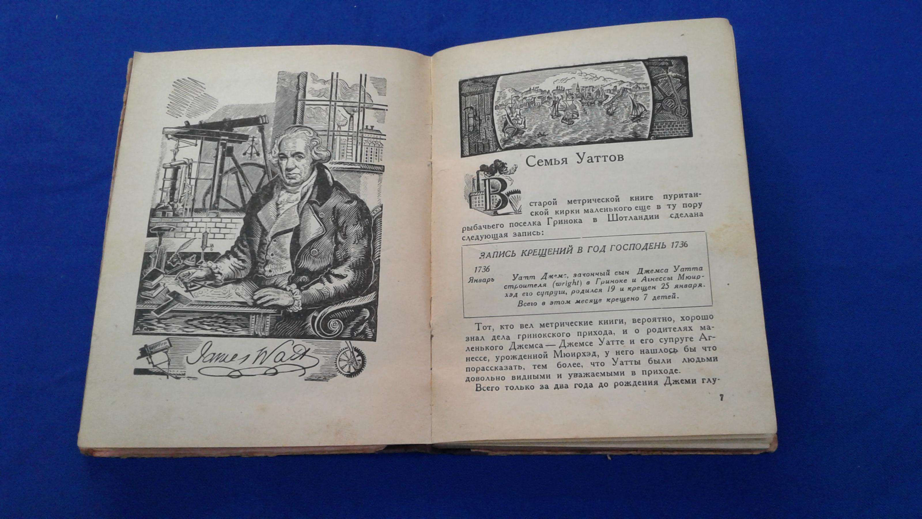 Лесников М., Джемс Уатт.. Серия: ЖЗЛ (Жизнь замечательных людей). Выпуск  21-22 (69-70).