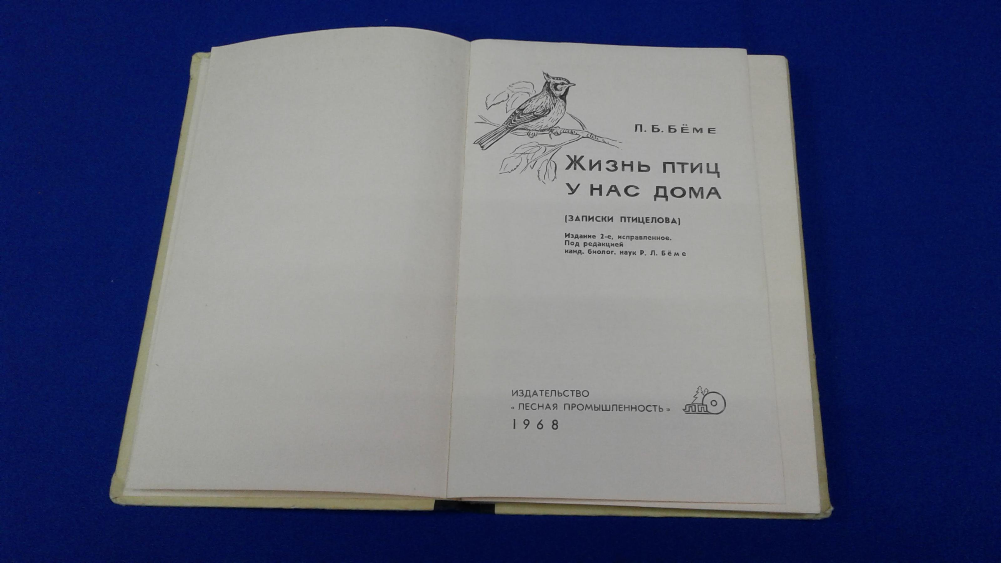 Беме Л.Б., Жизнь птиц у нас дома. (Записки птицелова). Под редакцией Р. Л.  Беме.. Издание 2-е, исправленное. Под редакцией Р. Л. Беме.