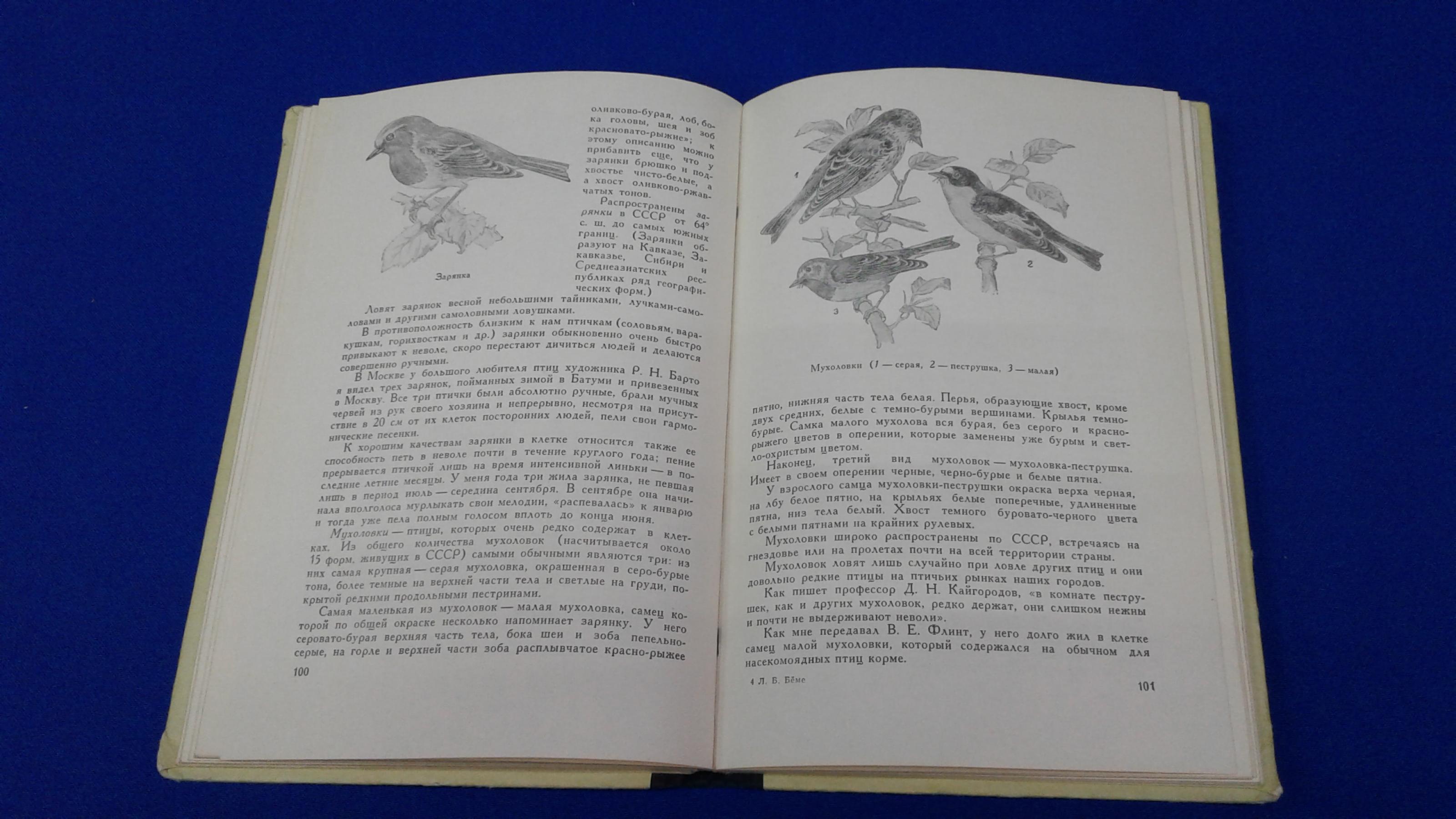 Беме Л.Б., Жизнь птиц у нас дома. (Записки птицелова). Под редакцией Р. Л.  Беме.. Издание 2-е, исправленное. Под редакцией Р. Л. Беме.